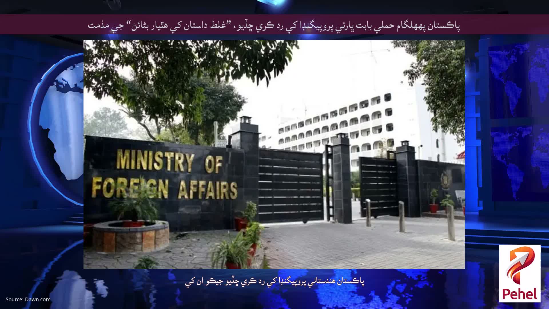 پاڪستان پههلگام حملي بابت ڀارتي پروپيگنڊا کي رد ڪري ڇڏيو، ”غلط داستان کي هٿيار بڻائڻ“ جي مذمت