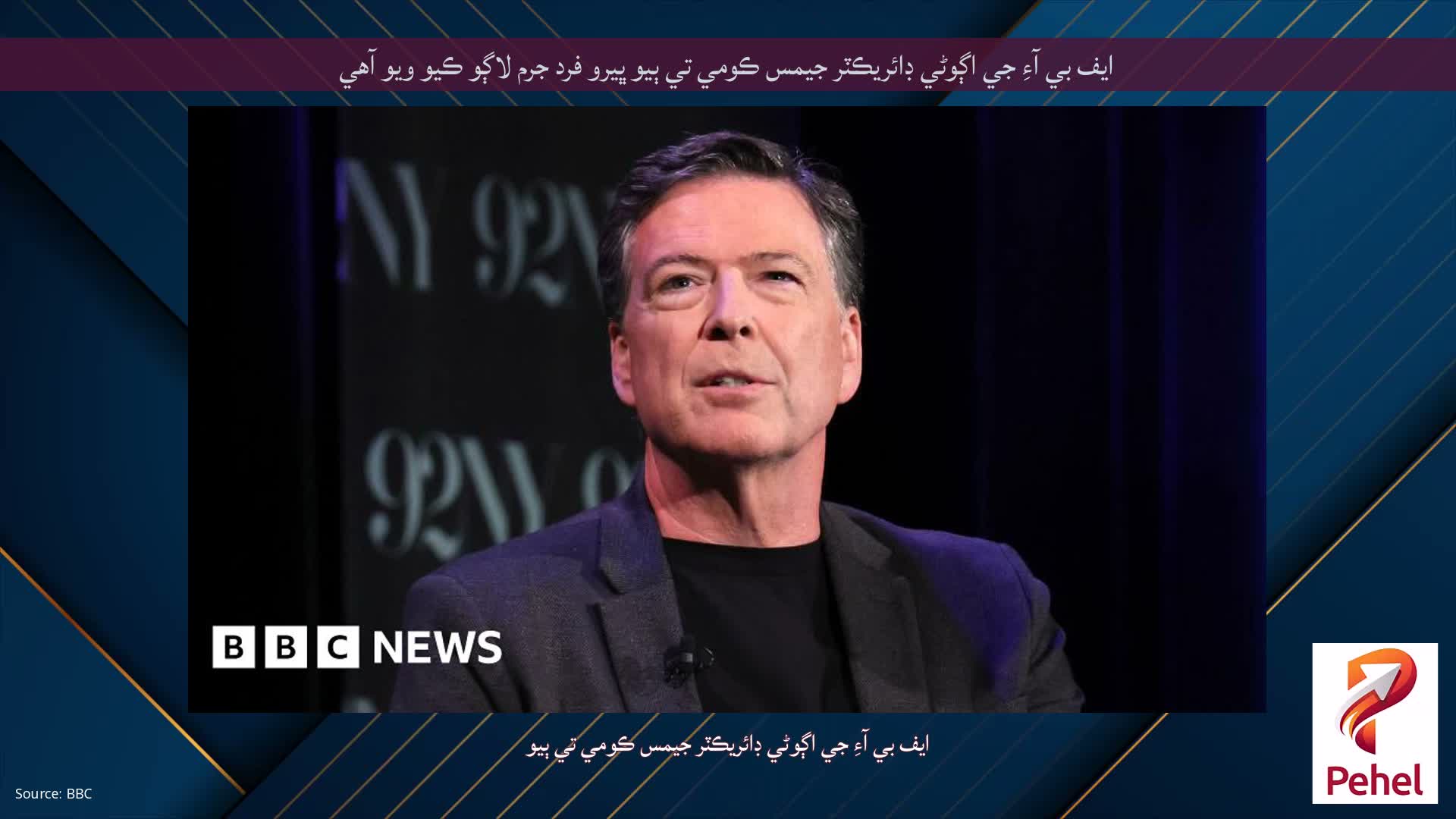 ايف بي آءِ جي اڳوڻي ڊائريڪٽر جيمس ڪومي تي ٻيو ڀيرو فرد جرم لاڳو ڪيو ويو آهي