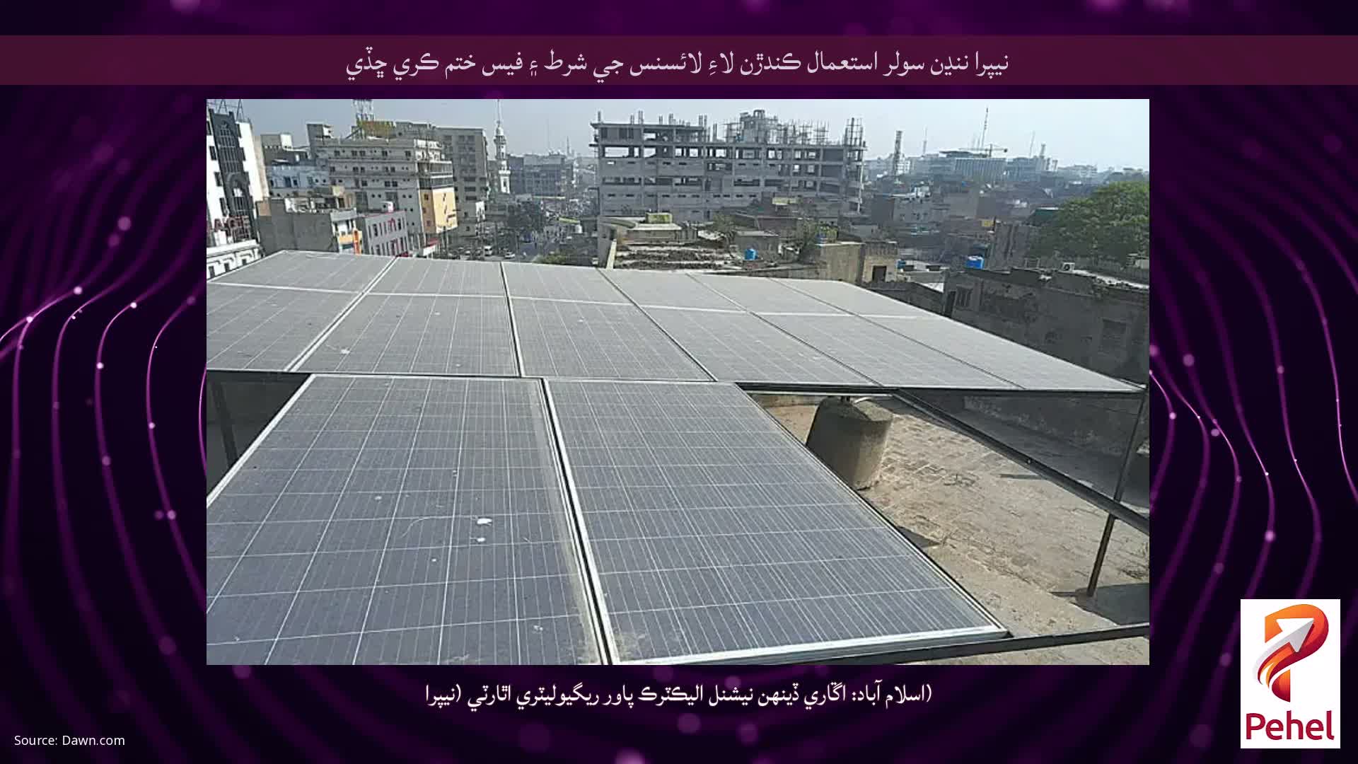 نيپرا ننڍن سولر استعمال ڪندڙن لاءِ لائسنس جي شرط ۽ فيس ختم ڪري ڇڏي