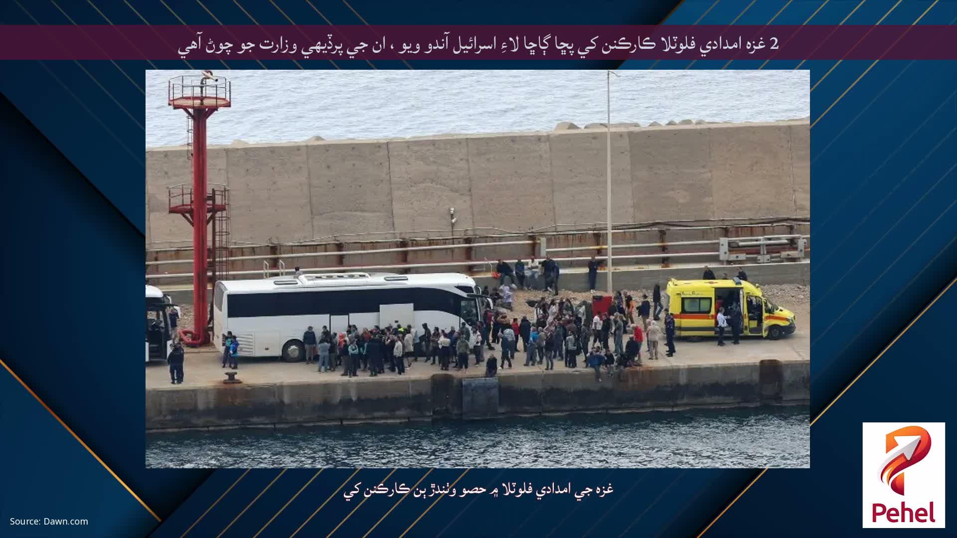 2 غزه امدادي فلوٽلا ڪارڪنن کي پڇا ڳاڇا لاءِ اسرائيل آندو ويو ، ان جي پرڏيهي وزارت جو چوڻ آهي