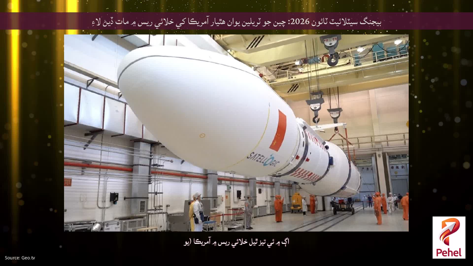 بيجنگ سيٽلائيٽ ٽائون 2026: چين جو ٽريلين يوان هٿيار آمريڪا کي خلائي ريس ۾ مات ڏيڻ لاءِ