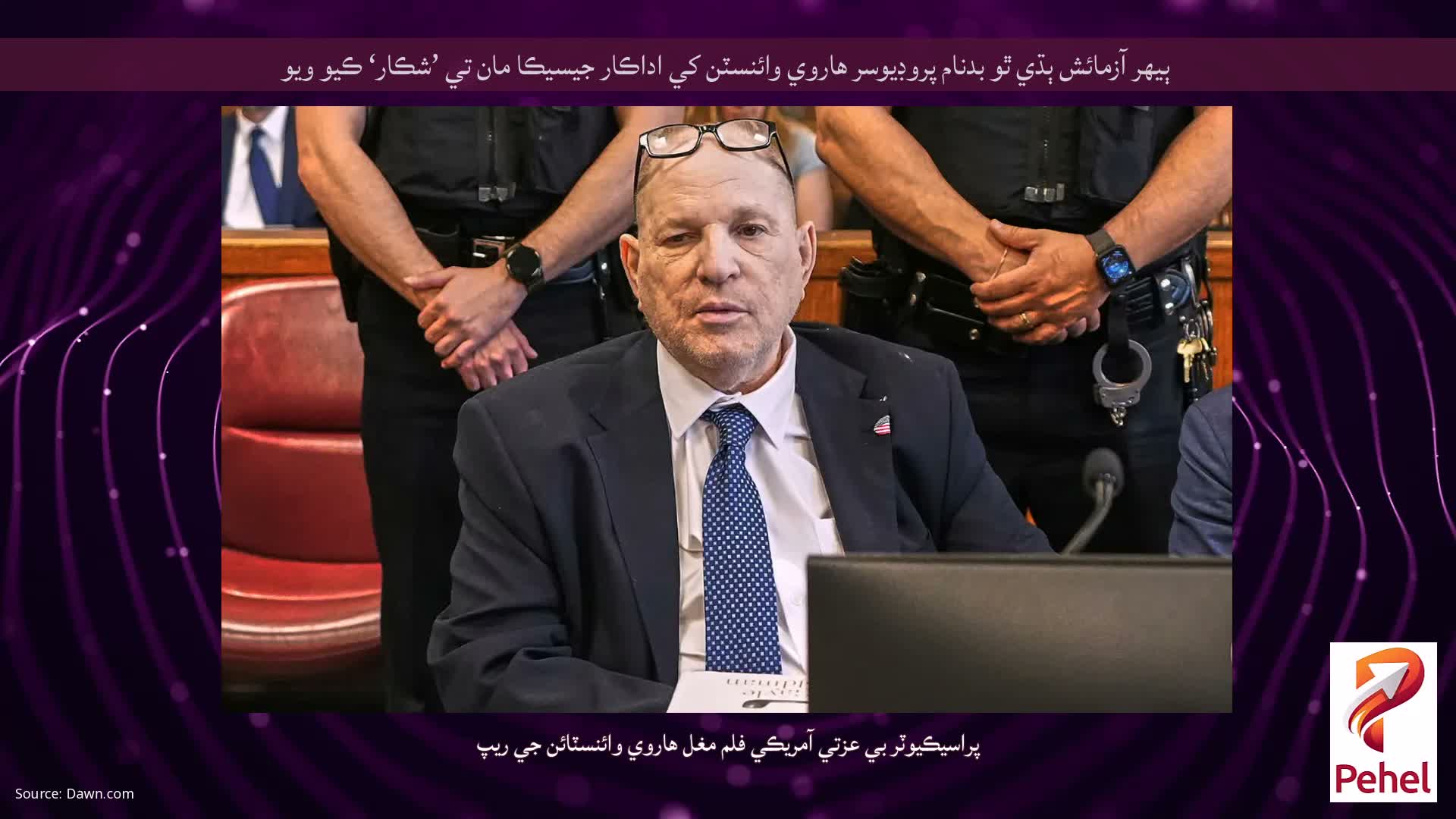 ٻيهر آزمائش ٻڌي ٿو بدنام پروڊيوسر هاروي وائنسٽن کي اداڪار جيسيڪا مان تي ’شڪار‘ ڪيو ويو