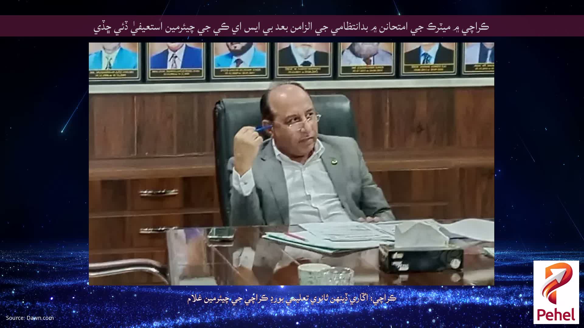 ڪراچي ۾ ميٽرڪ جي امتحانن ۾ بدانتظامي جي الزامن بعد بي ايس اي ڪي جي چيئرمين استعيفيٰ ڏئي ڇڏي
