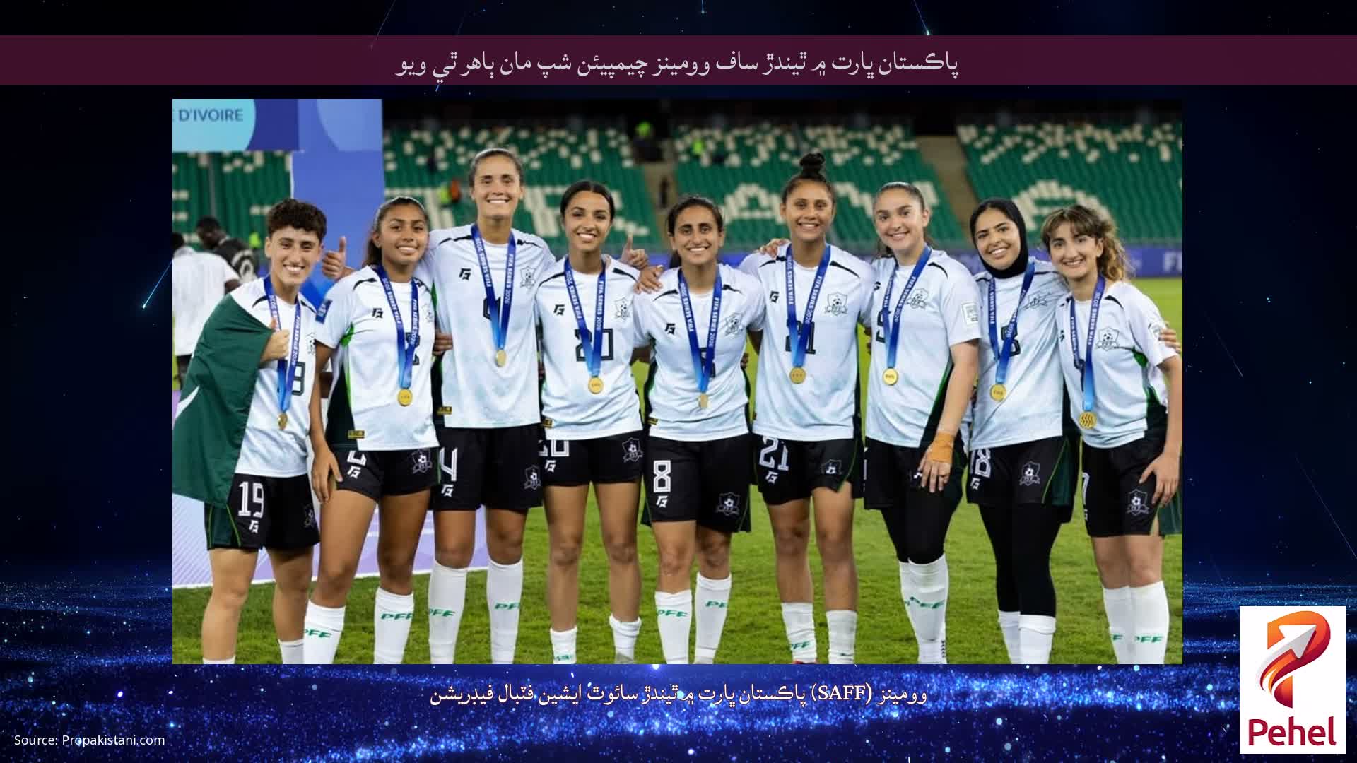 پاڪستان ڀارت ۾ ٿيندڙ ساف وومينز چيمپيئن شپ مان ٻاهر ٿي ويو