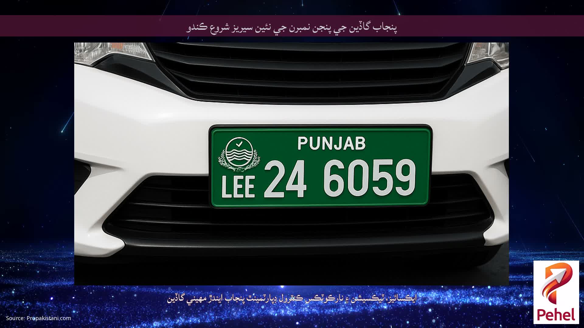 پنجاب گاڏين جي پنجن نمبرن جي نئين سيريز شروع ڪندو