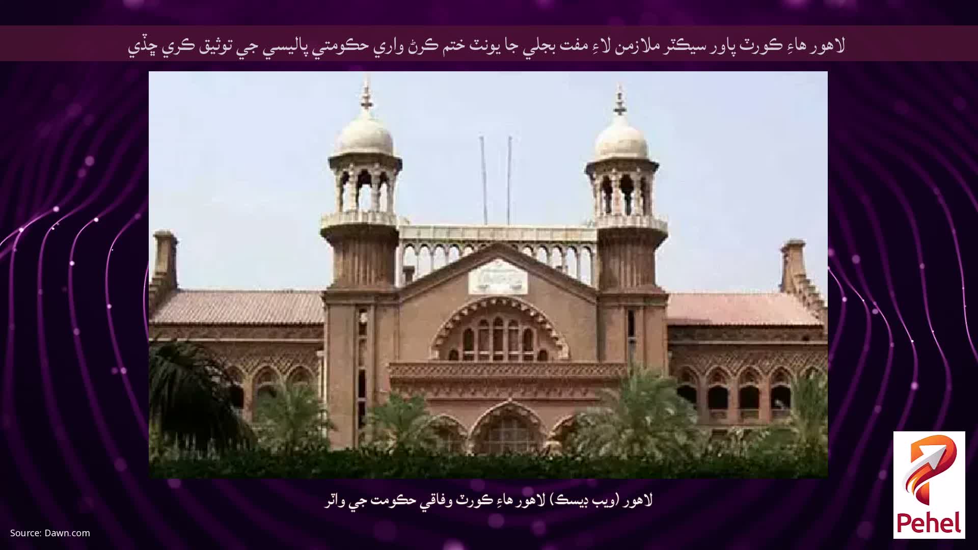 لاهور هاءِ ڪورٽ پاور سيڪٽر ملازمن لاءِ مفت بجلي جا يونٽ ختم ڪرڻ واري حڪومتي پاليسي جي توثيق ڪري ڇڏي