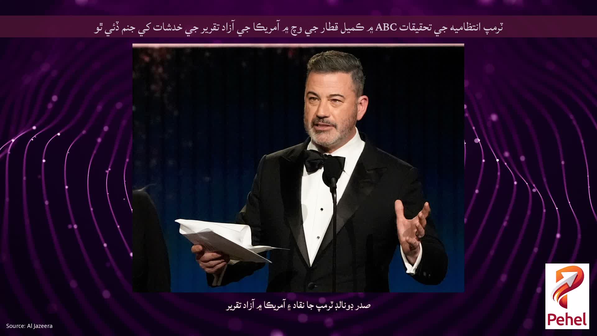 ٽرمپ انتظاميه جي تحقيقات ABC ۾ ڪميل قطار جي وچ ۾ آمريڪا جي آزاد تقرير جي خدشات کي جنم ڏئي ٿو