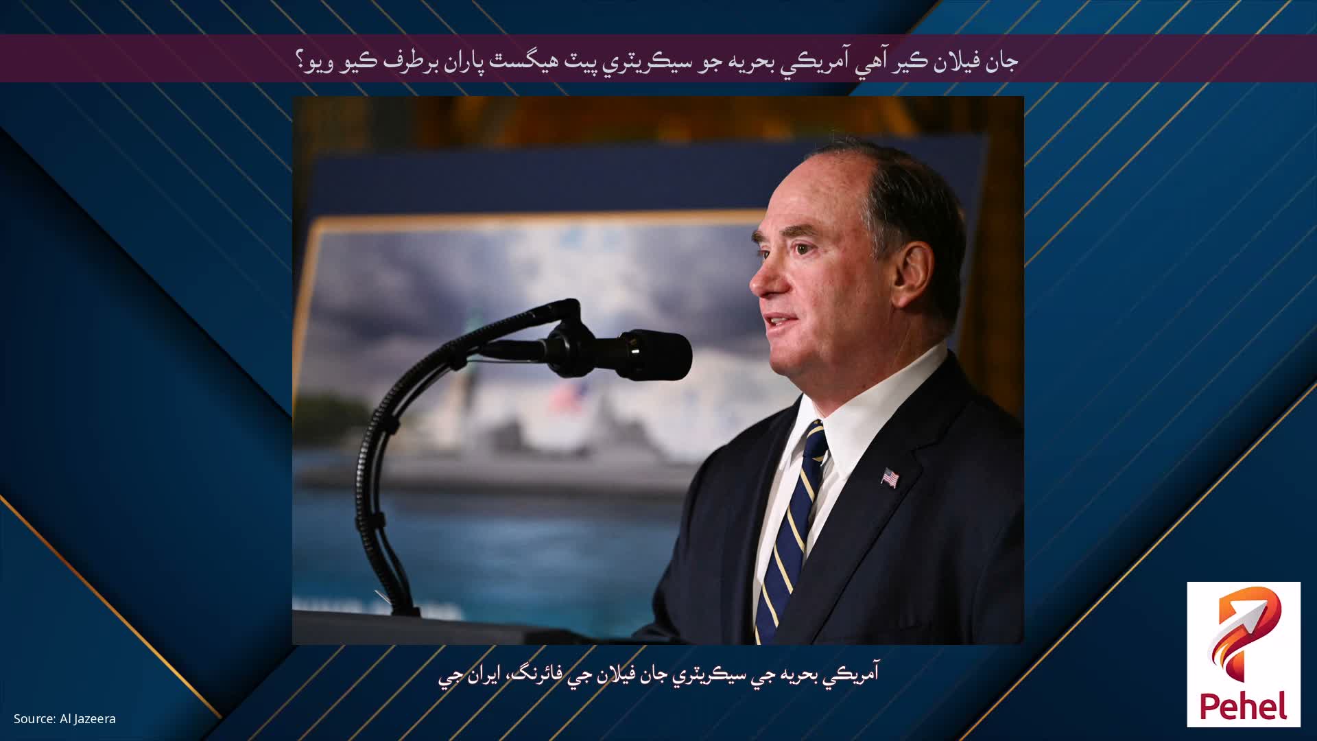 جان فيلان ڪير آهي آمريڪي بحريه جو سيڪريٽري پيٽ هيگسٿ پاران برطرف ڪيو ويو؟