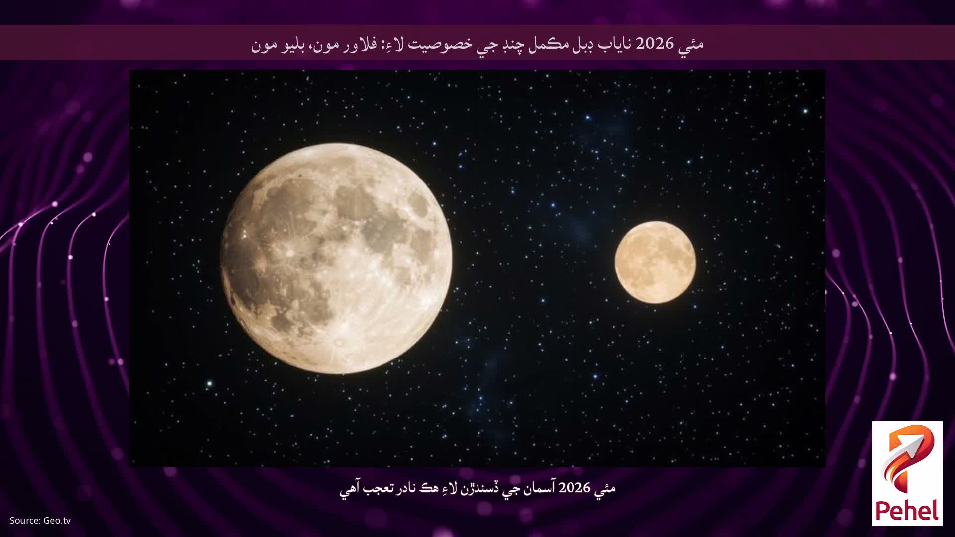 مئي 2026 ناياب ڊبل مڪمل چنڊ جي خصوصيت لاءِ: فلاور مون، بليو مون