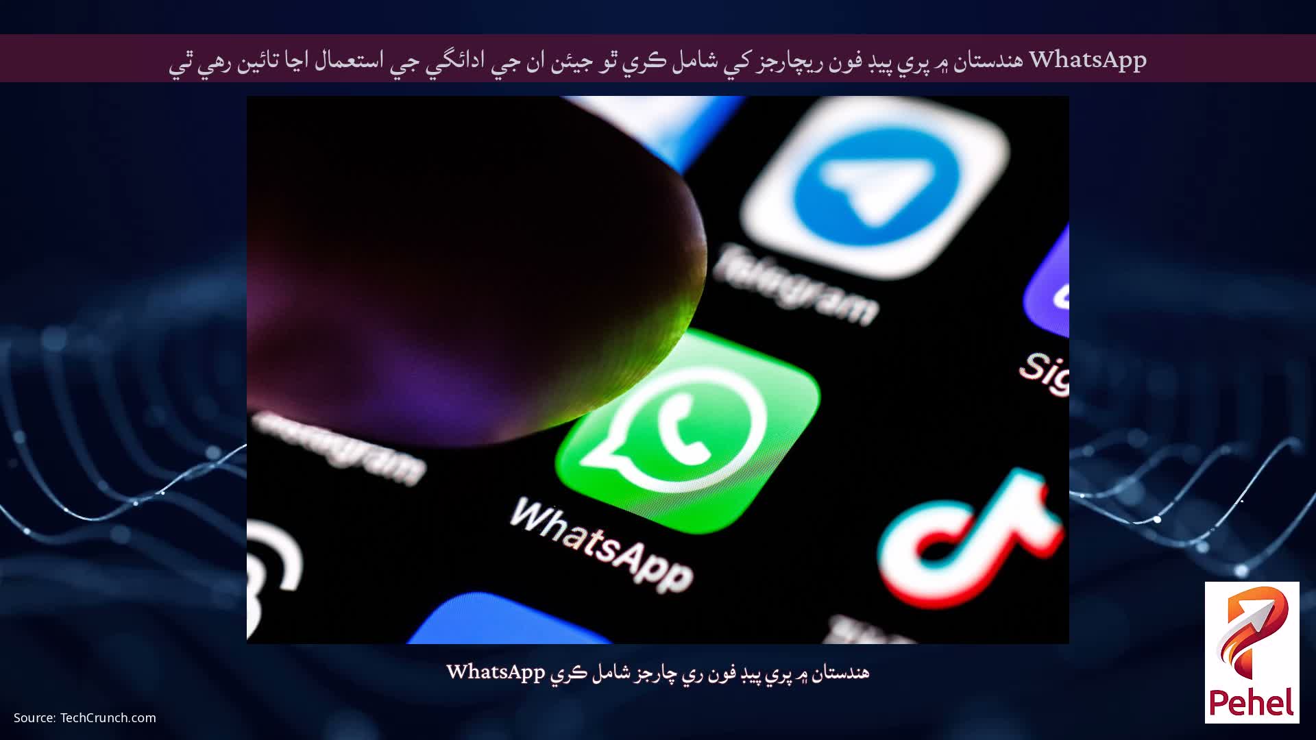 WhatsApp هندستان ۾ پري پيڊ فون ريچارجز کي شامل ڪري ٿو جيئن ان جي ادائگي جي استعمال اڃا تائين رهي ٿي
