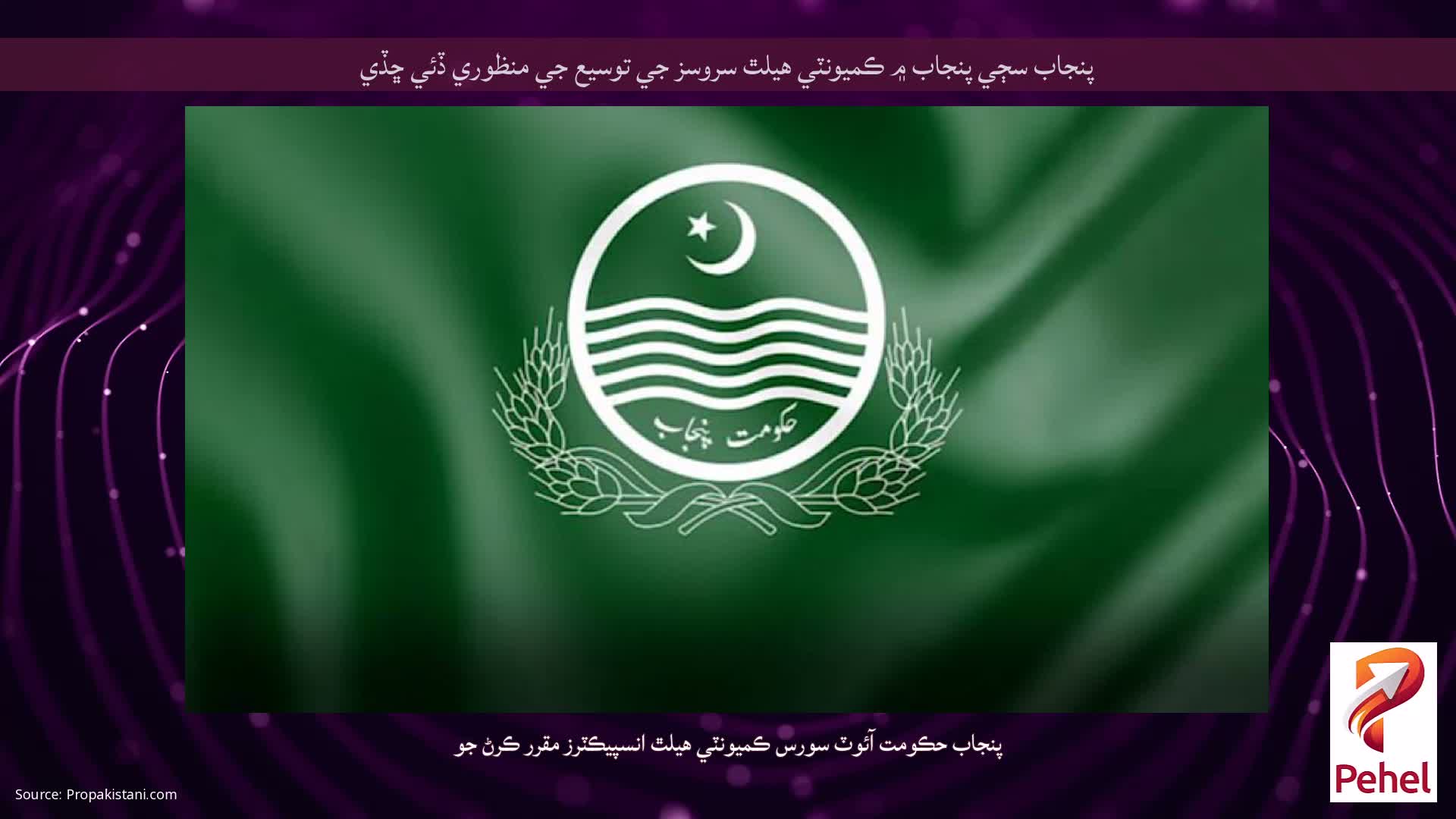 پنجاب سڄي پنجاب ۾ ڪميونٽي هيلٿ سروسز جي توسيع جي منظوري ڏئي ڇڏي