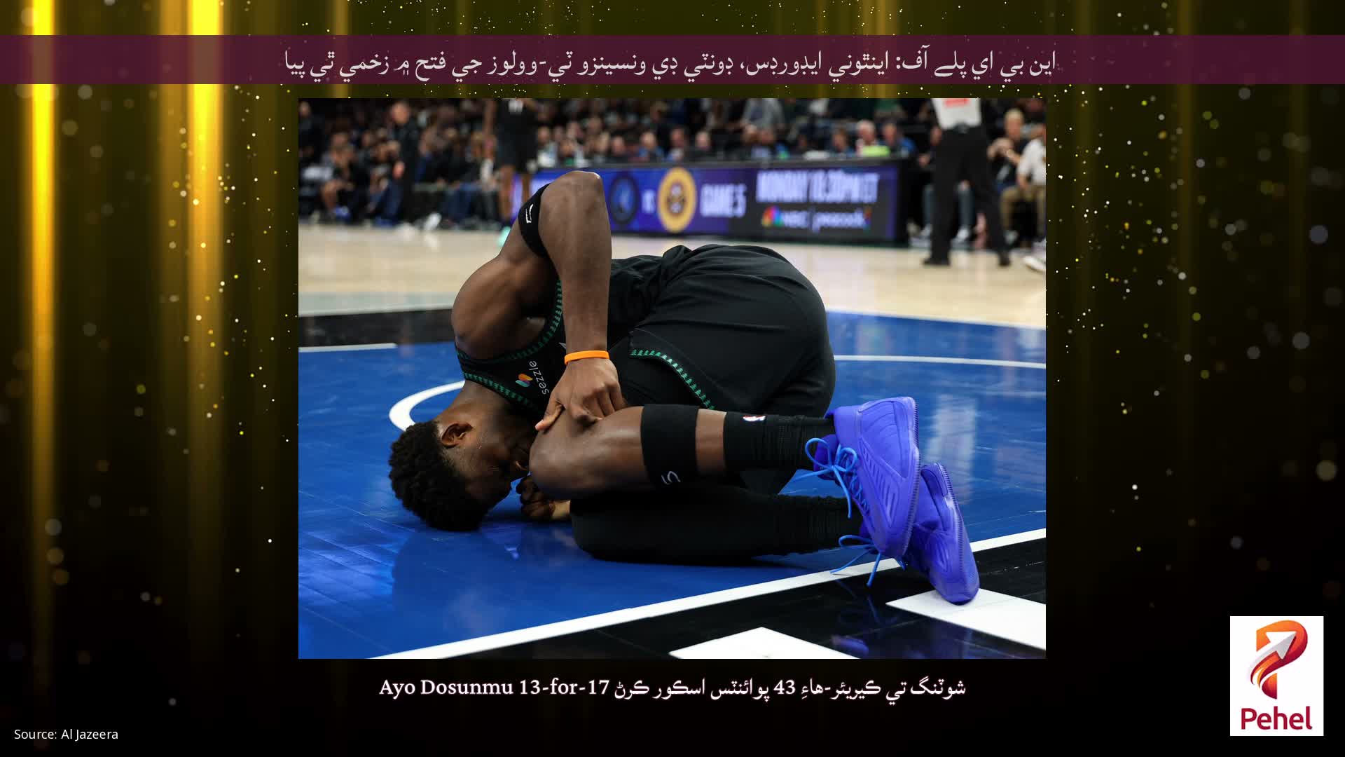 اين بي اي پلے آف: اينٿوني ايڊورڊس، ڊونٽي ڊي ونسينزو ٽي-وولوز جي فتح ۾ زخمي ٿي پيا