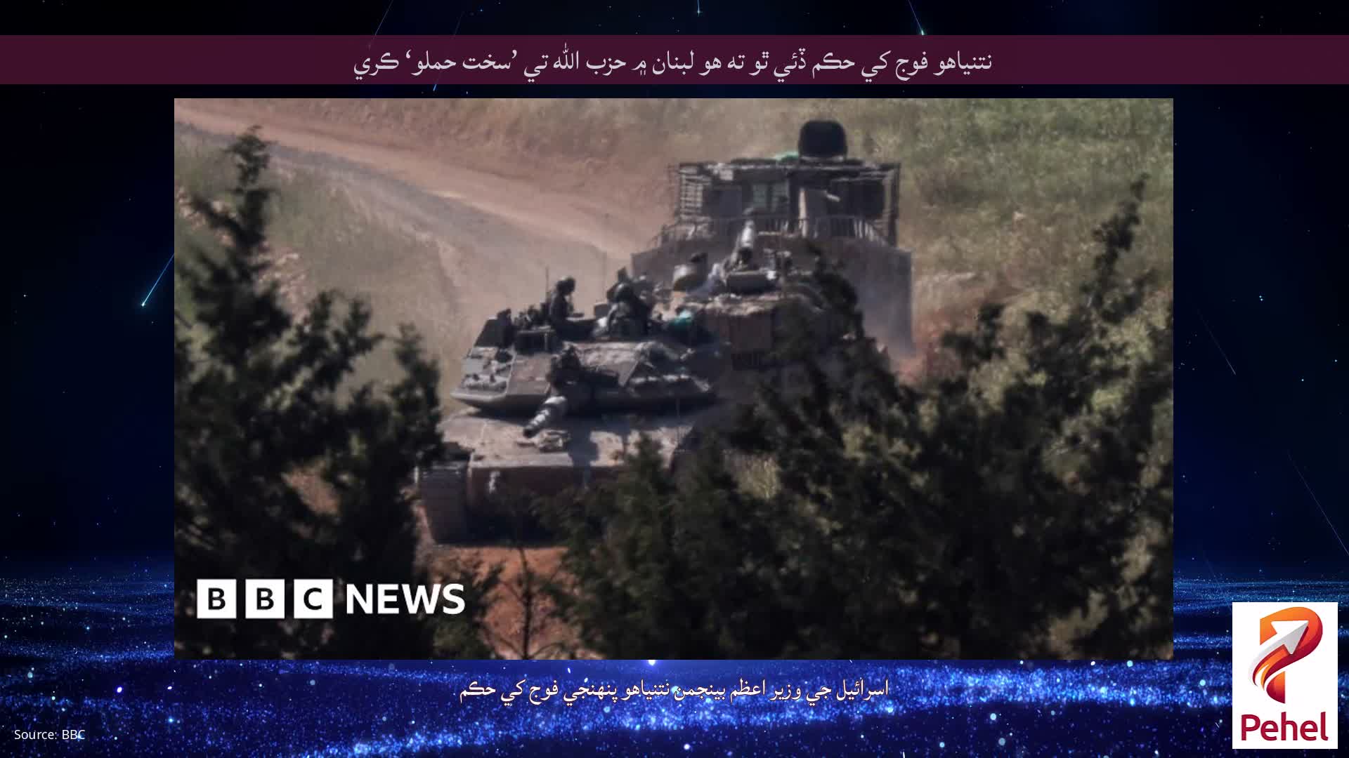 نتنياهو فوج کي حڪم ڏئي ٿو ته هو لبنان ۾ حزب الله تي ’سخت حملو‘ ڪري