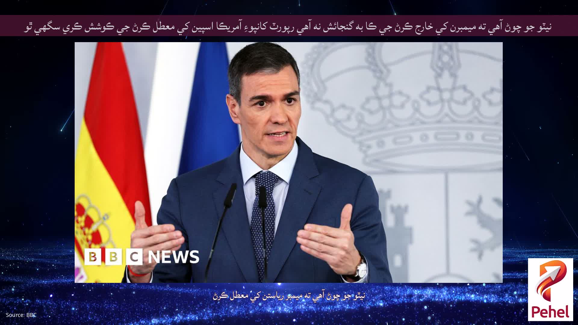 نيٽو جو چوڻ آهي ته ميمبرن کي خارج ڪرڻ جي ڪا به گنجائش نه آهي رپورٽ کانپوءِ آمريڪا اسپين کي معطل ڪرڻ جي ڪوشش ڪري سگهي ٿو