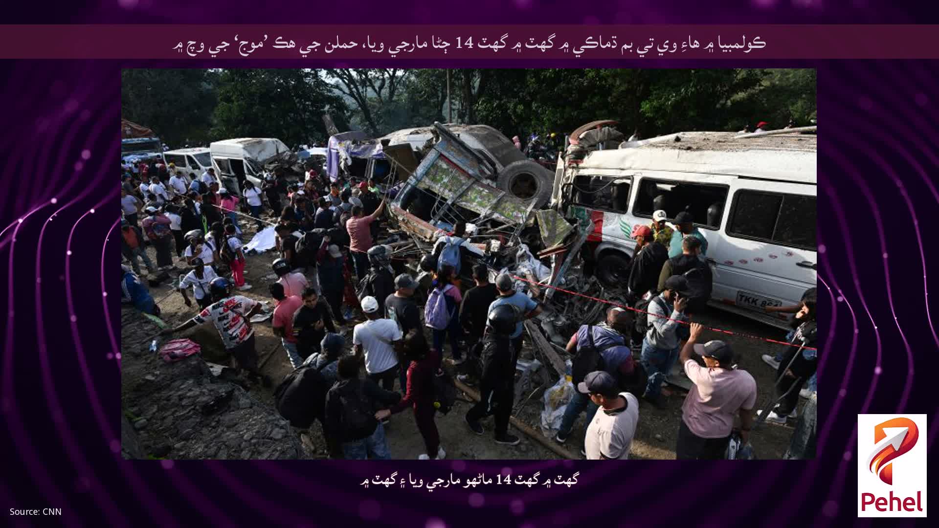 ڪولمبيا ۾ هاءِ وي تي بم ڌماڪي ۾ گهٽ ۾ گهٽ 14 ڄڻا مارجي ويا، حملن جي هڪ ’موج‘ جي وچ ۾