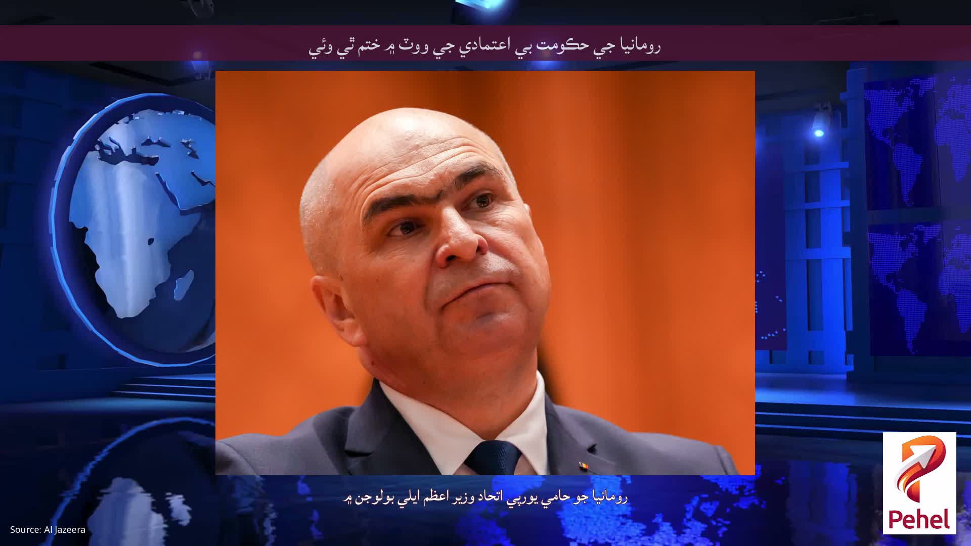 رومانيا جي حڪومت بي اعتمادي جي ووٽ ۾ ختم ٿي وئي