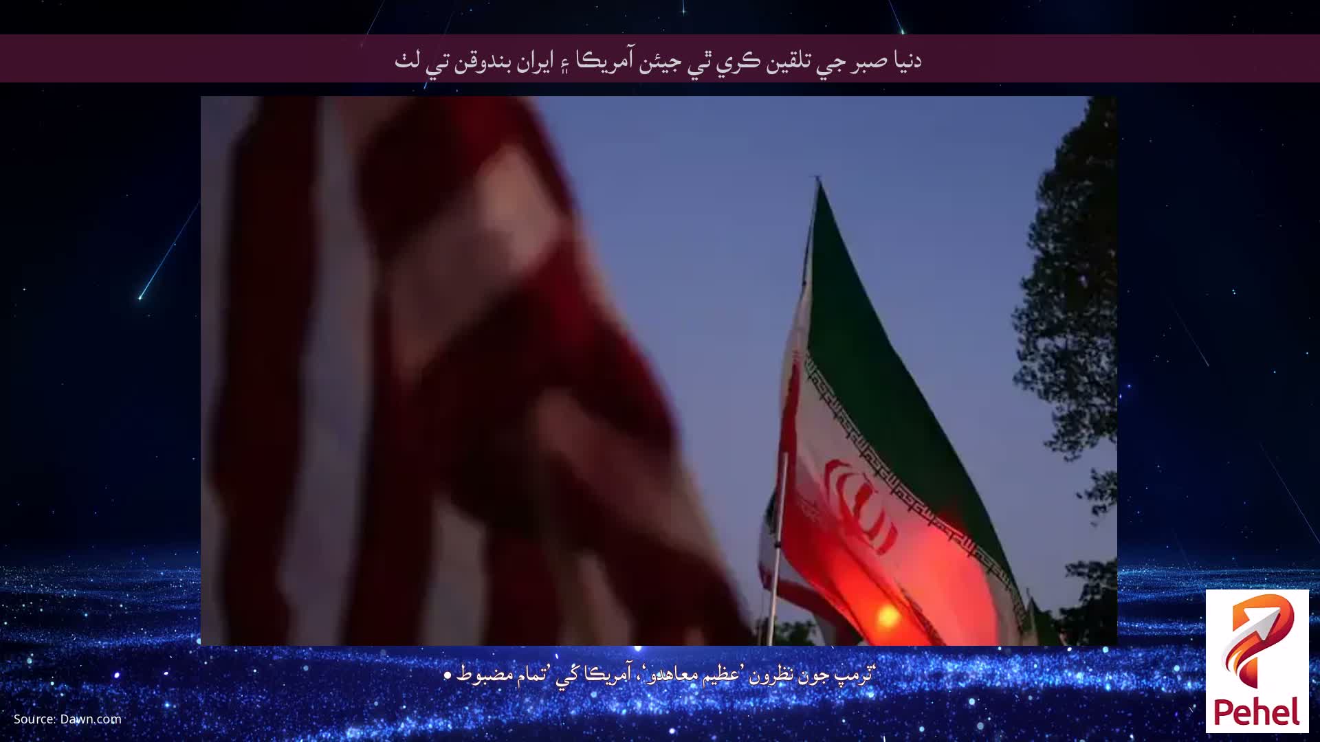 دنيا صبر جي تلقين ڪري ٿي جيئن آمريڪا ۽ ايران بندوقن تي لٺ