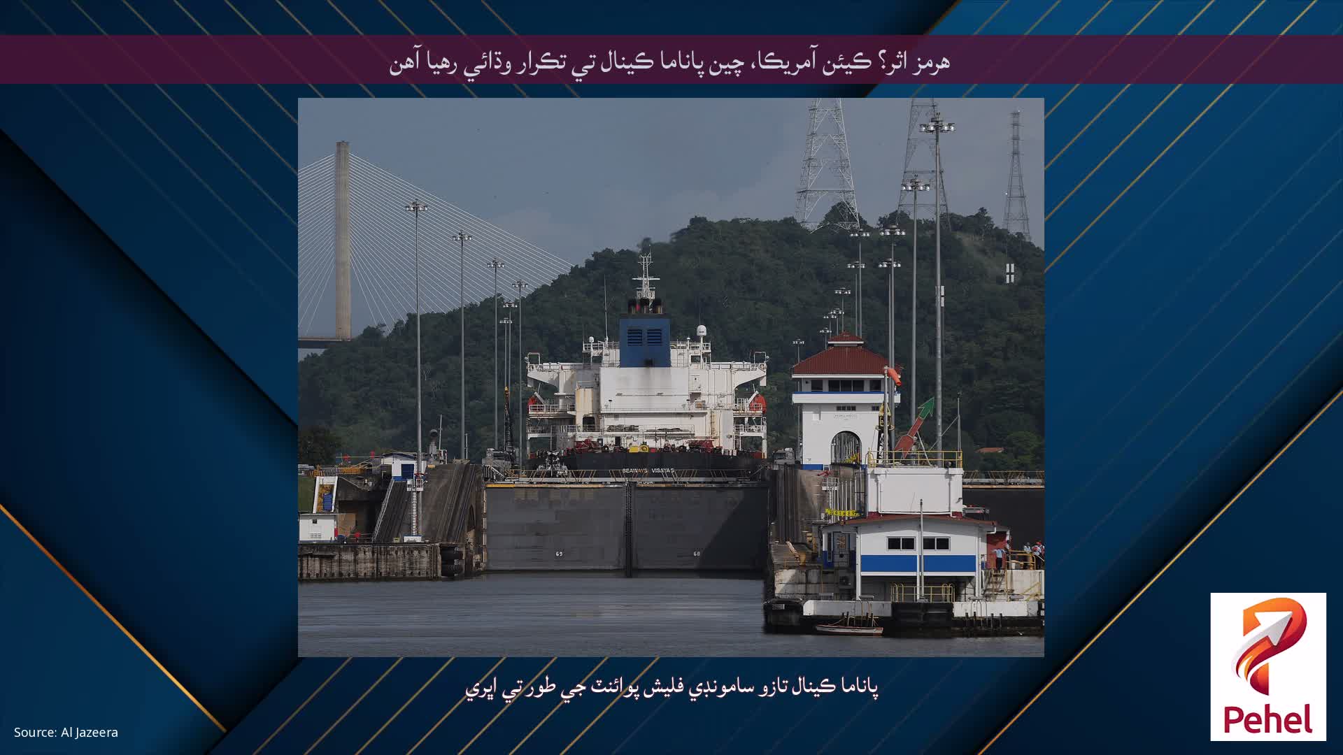 هرمز اثر؟ ڪيئن آمريڪا، چين پاناما ڪينال تي تڪرار وڌائي رهيا آهن
