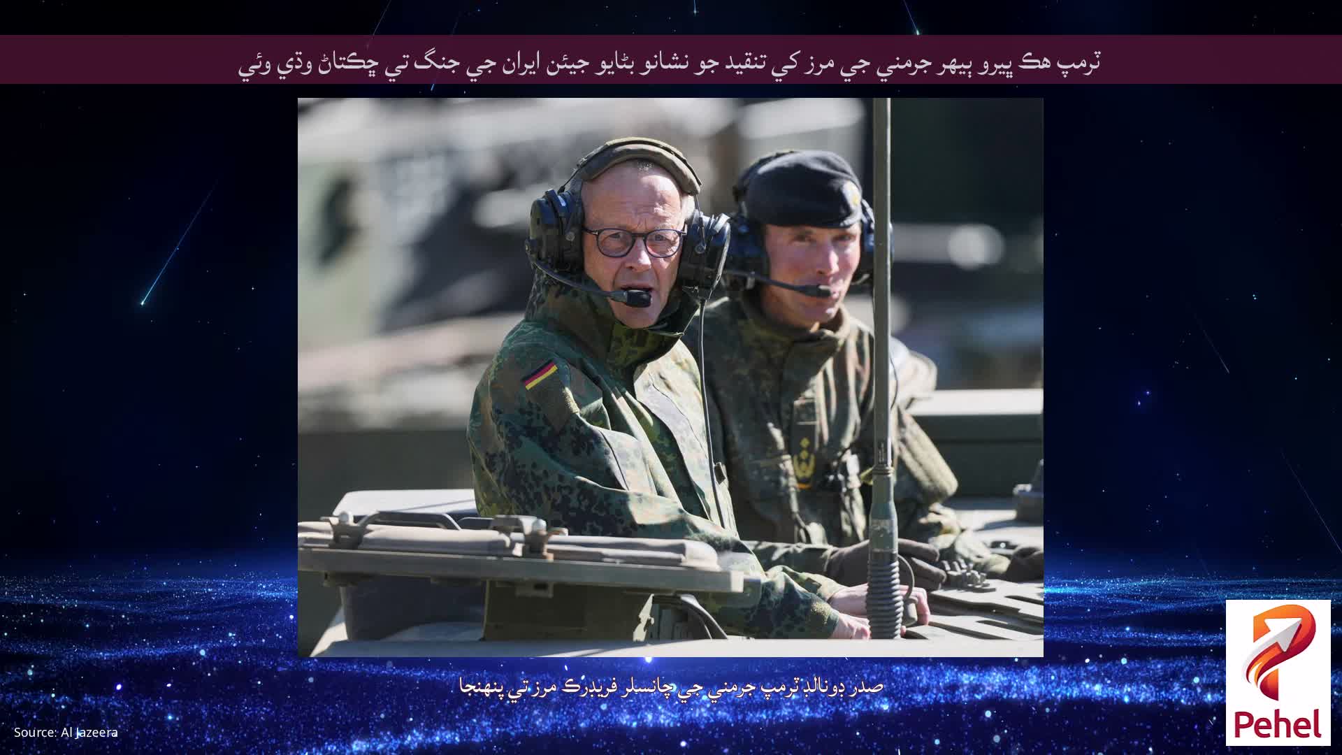 ٽرمپ هڪ ڀيرو ٻيهر جرمني جي مرز کي تنقيد جو نشانو بڻايو جيئن ايران جي جنگ تي ڇڪتاڻ وڌي وئي