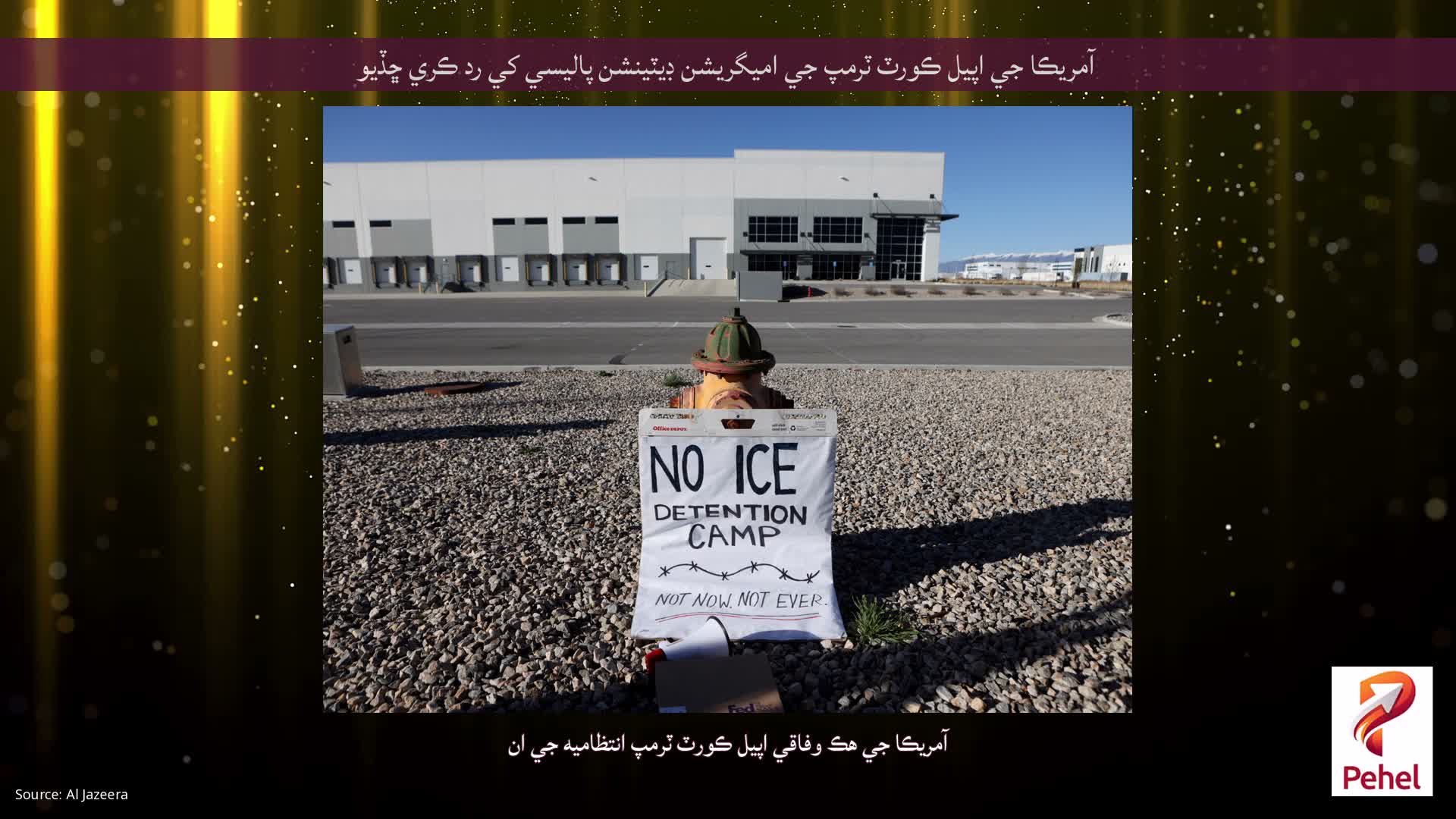 آمريڪا جي اپيل ڪورٽ ٽرمپ جي اميگريشن ڊيٽينشن پاليسي کي رد ڪري ڇڏيو