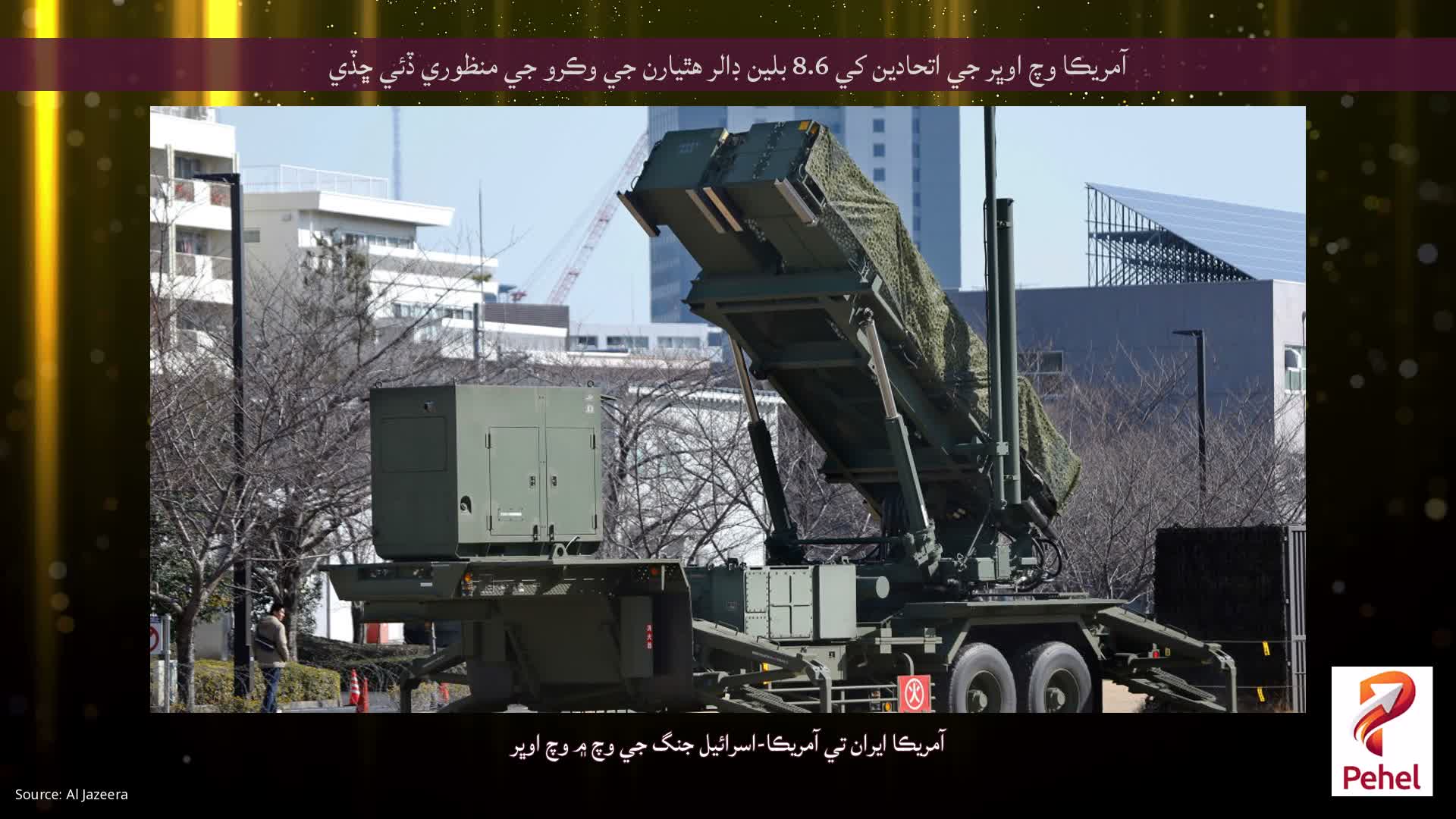آمريڪا وچ اوڀر جي اتحادين کي 8.6 بلين ڊالر هٿيارن جي وڪرو جي منظوري ڏئي ڇڏي