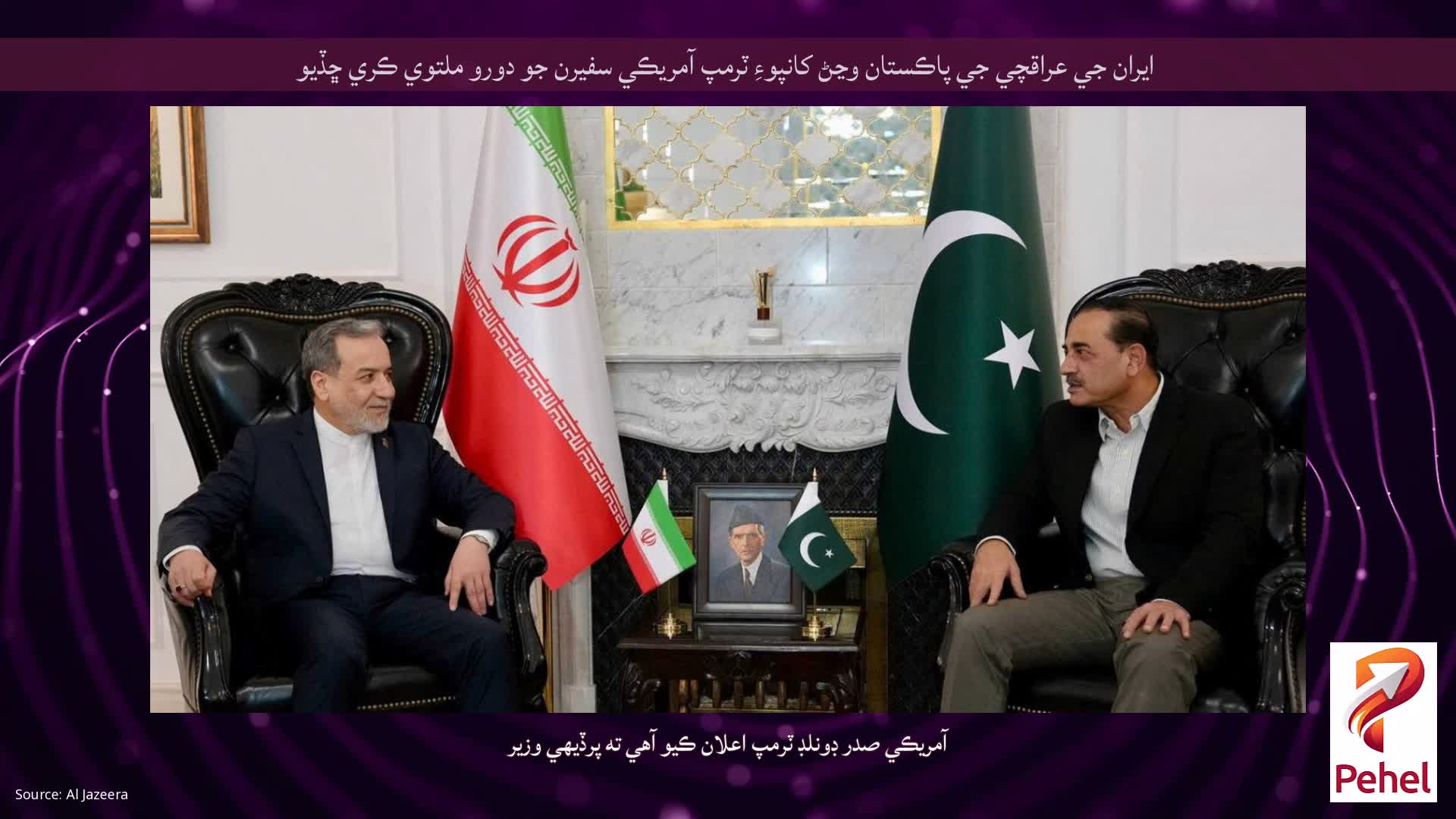 ايران جي عراقچي جي پاڪستان وڃڻ کانپوءِ ٽرمپ آمريڪي سفيرن جو دورو ملتوي ڪري ڇڏيو