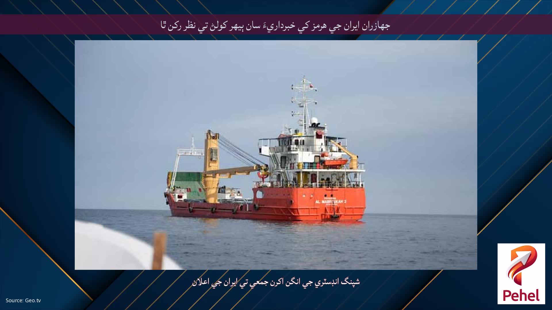 جهازران ايران جي هرمز کي خبرداريءَ سان ٻيهر کولڻ تي نظر رکن ٿا