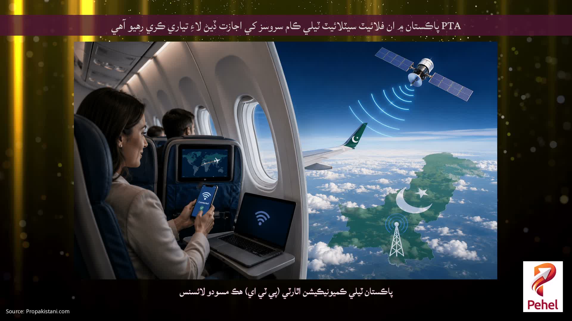 PTA پاڪستان ۾ ان فلائيٽ سيٽلائيٽ ٽيلي ڪام سروسز کي اجازت ڏيڻ لاءِ تياري ڪري رهيو آهي