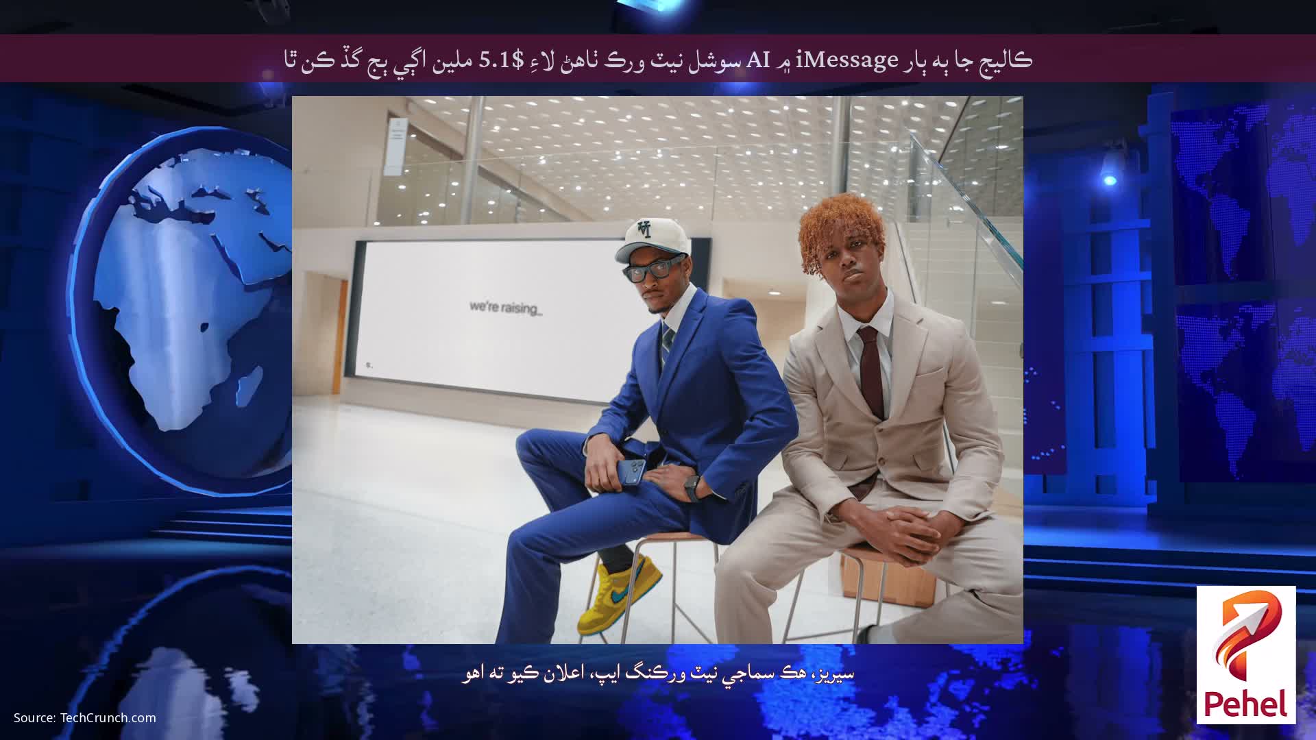 ڪاليج جا ٻه ٻار iMessage ۾ AI سوشل نيٽ ورڪ ٺاهڻ لاءِ $5.1 ملين اڳي ٻج گڏ ڪن ٿا