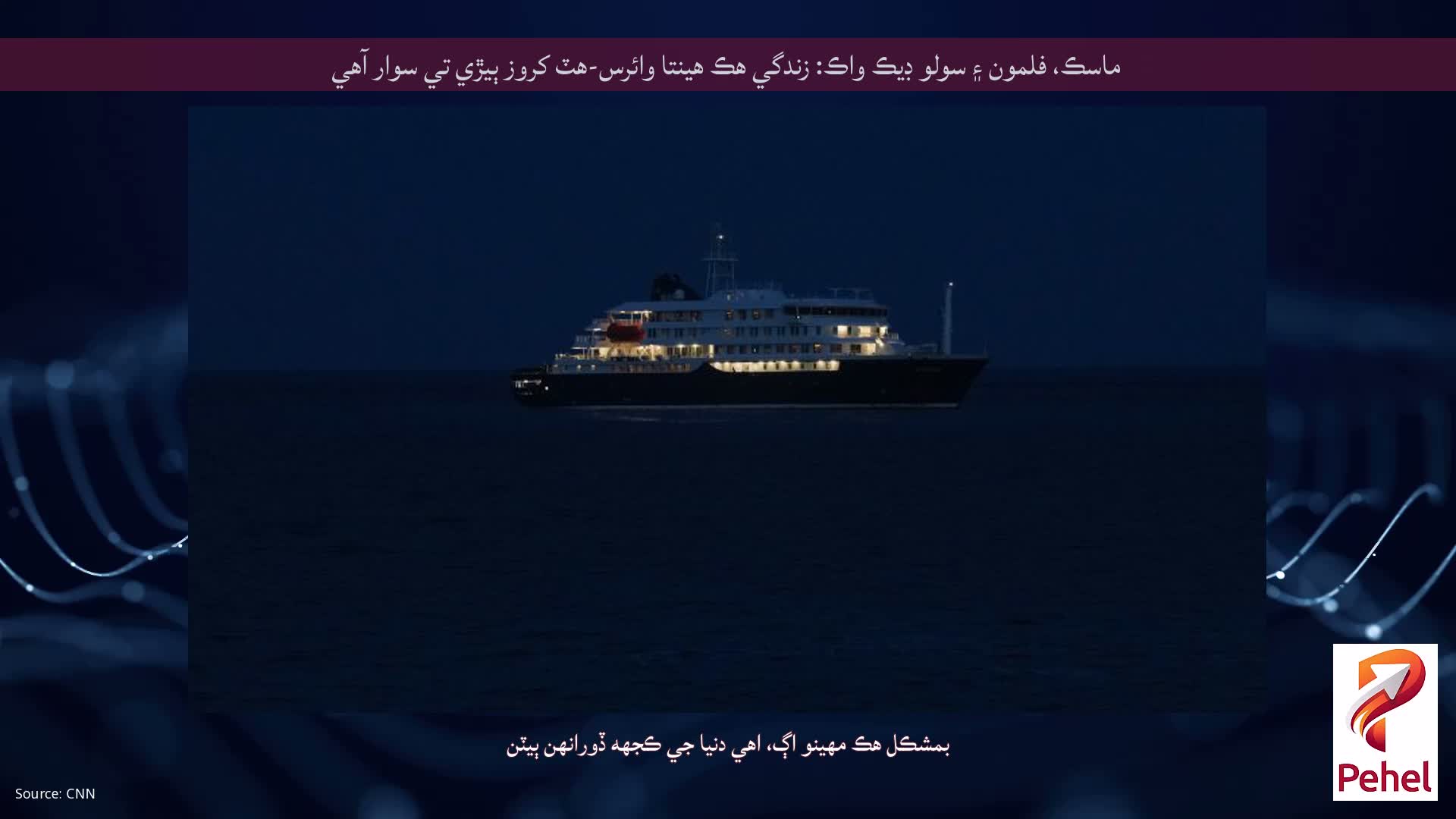 ماسڪ، فلمون ۽ سولو ڊيڪ واڪ: زندگي هڪ هينتا وائرس-هٽ کروز ٻيڙي تي سوار آهي