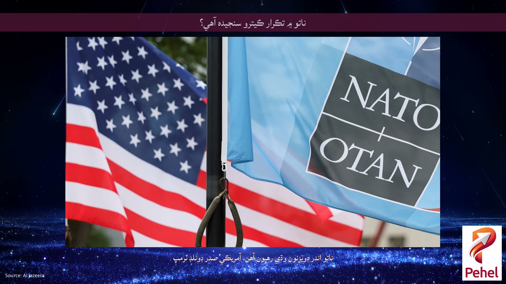 ناتو ۾ تڪرار ڪيترو سنجيده آهي؟