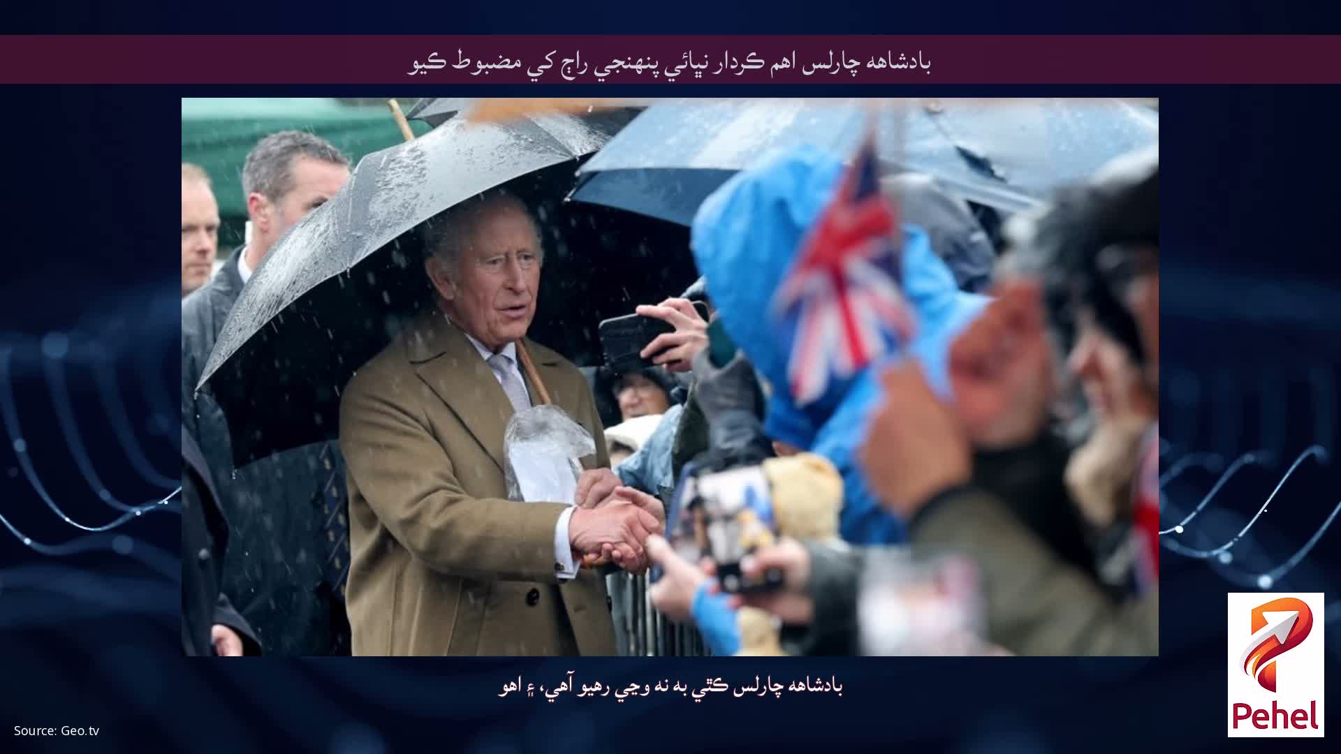 بادشاهه چارلس اهم ڪردار نڀائي پنهنجي راڄ کي مضبوط ڪيو