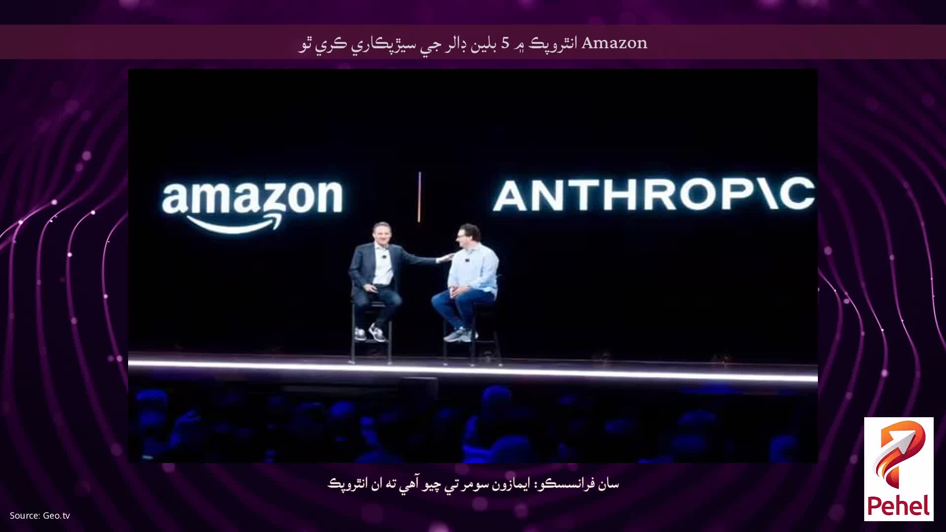 Amazon انٿروپڪ ۾ 5 بلين ڊالر جي سيڙپڪاري ڪري ٿو