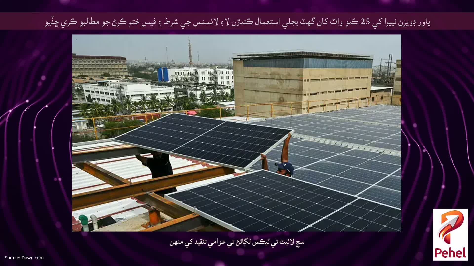 پاور ڊويزن نيپرا کي 25 ڪلو واٽ کان گهٽ بجلي استعمال ڪندڙن لاءِ لائسنس جي شرط ۽ فيس ختم ڪرڻ جو مطالبو ڪري ڇڏيو