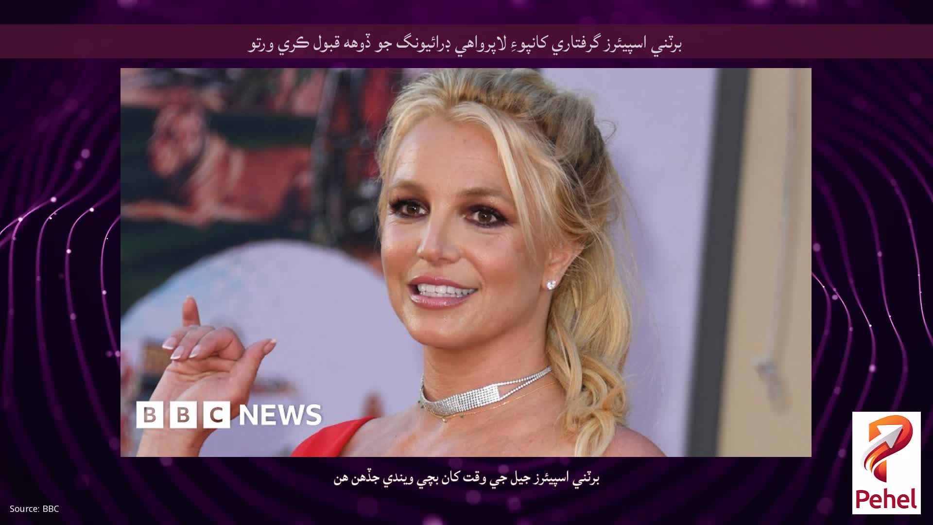 برٽني اسپيئرز گرفتاري کانپوءِ لاپرواهي ڊرائيونگ جو ڏوهه قبول ڪري ورتو