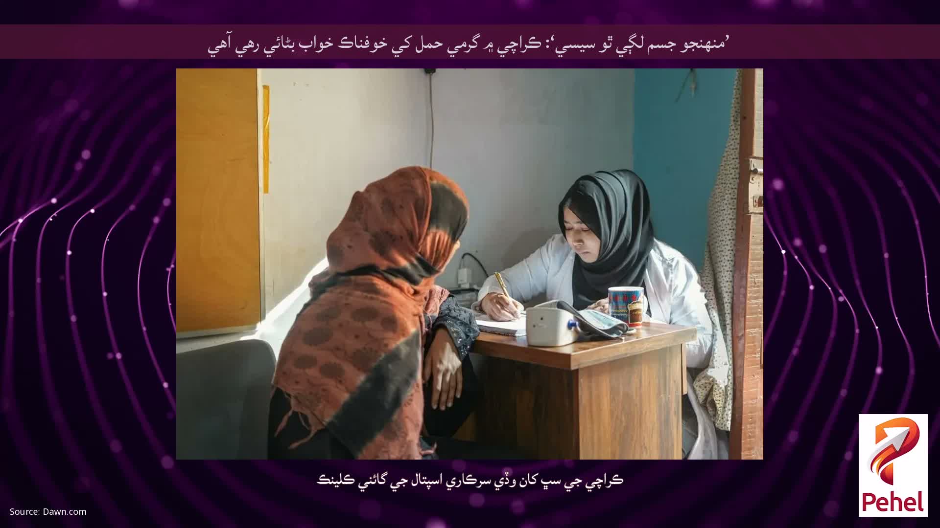 ’منهنجو جسم لڳي ٿو سيسي‘: ڪراچي ۾ گرمي حمل کي خوفناڪ خواب بڻائي رهي آهي