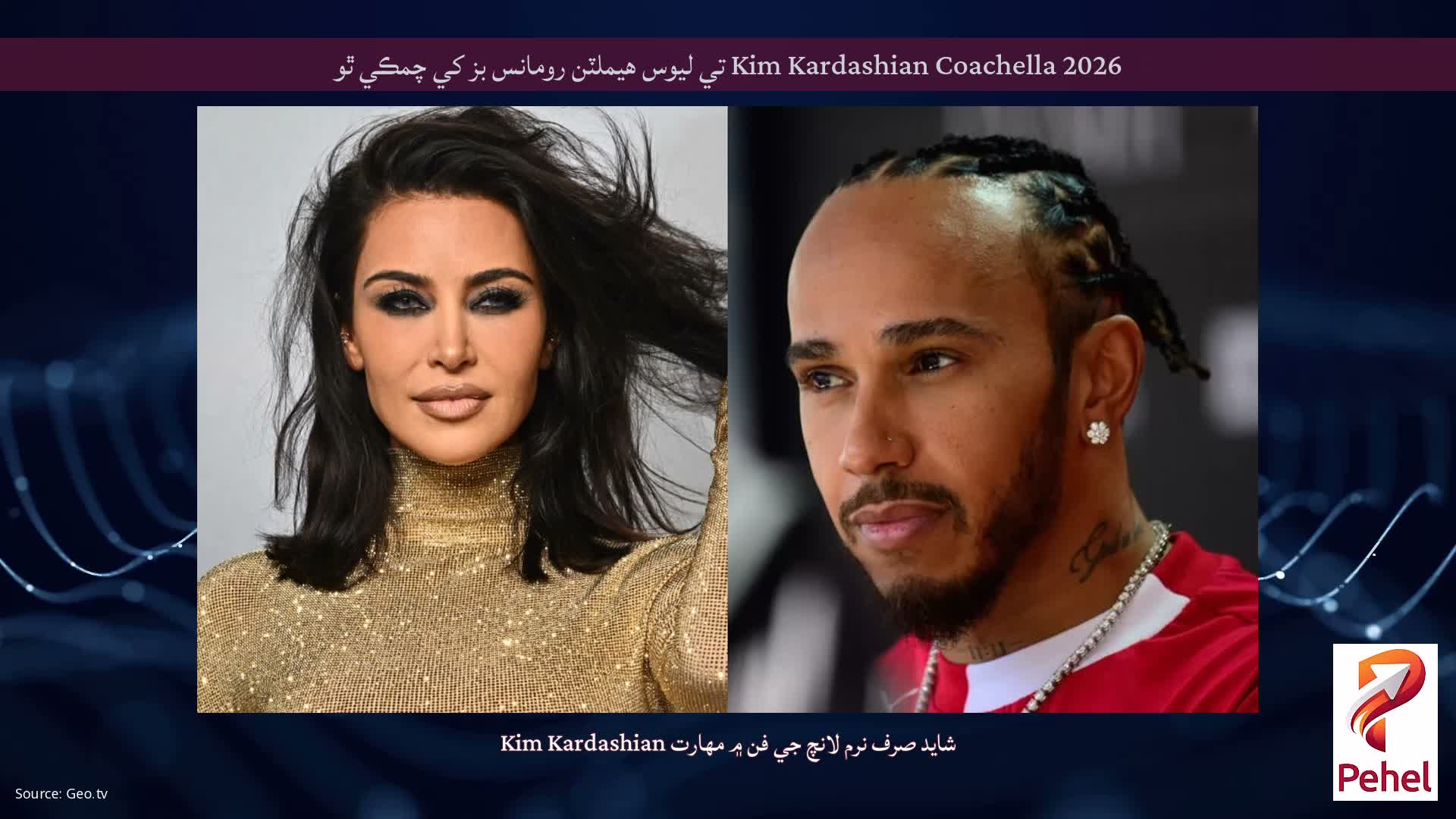 Kim Kardashian Coachella 2026 تي ليوس هيملٽن رومانس بز کي چمڪي ٿو
