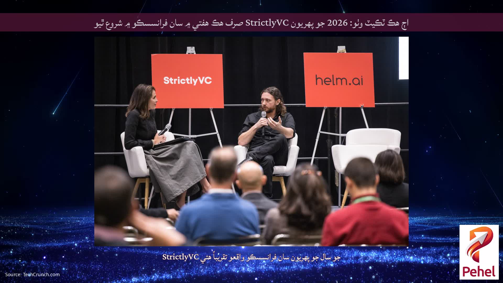 اڄ هڪ ٽڪيٽ وٺو: 2026 جو پهريون StrictlyVC صرف هڪ هفتي ۾ سان فرانسسڪو ۾ شروع ٿيو