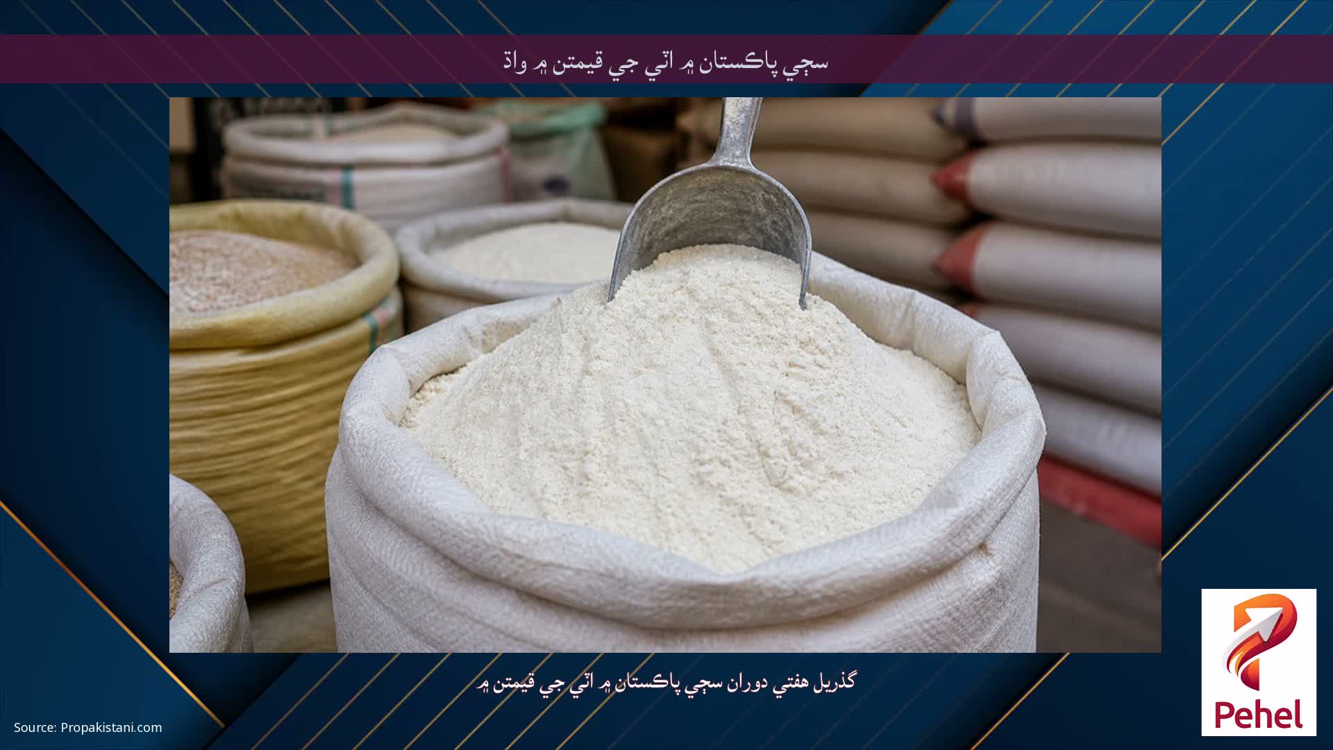 سڄي پاڪستان ۾ اٽي جي قيمتن ۾ واڌ