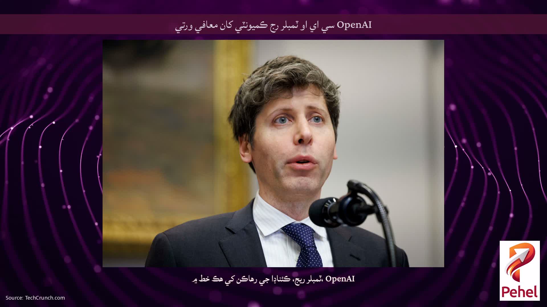 OpenAI سي اي او ٽمبلر رج ڪميونٽي کان معافي ورتي