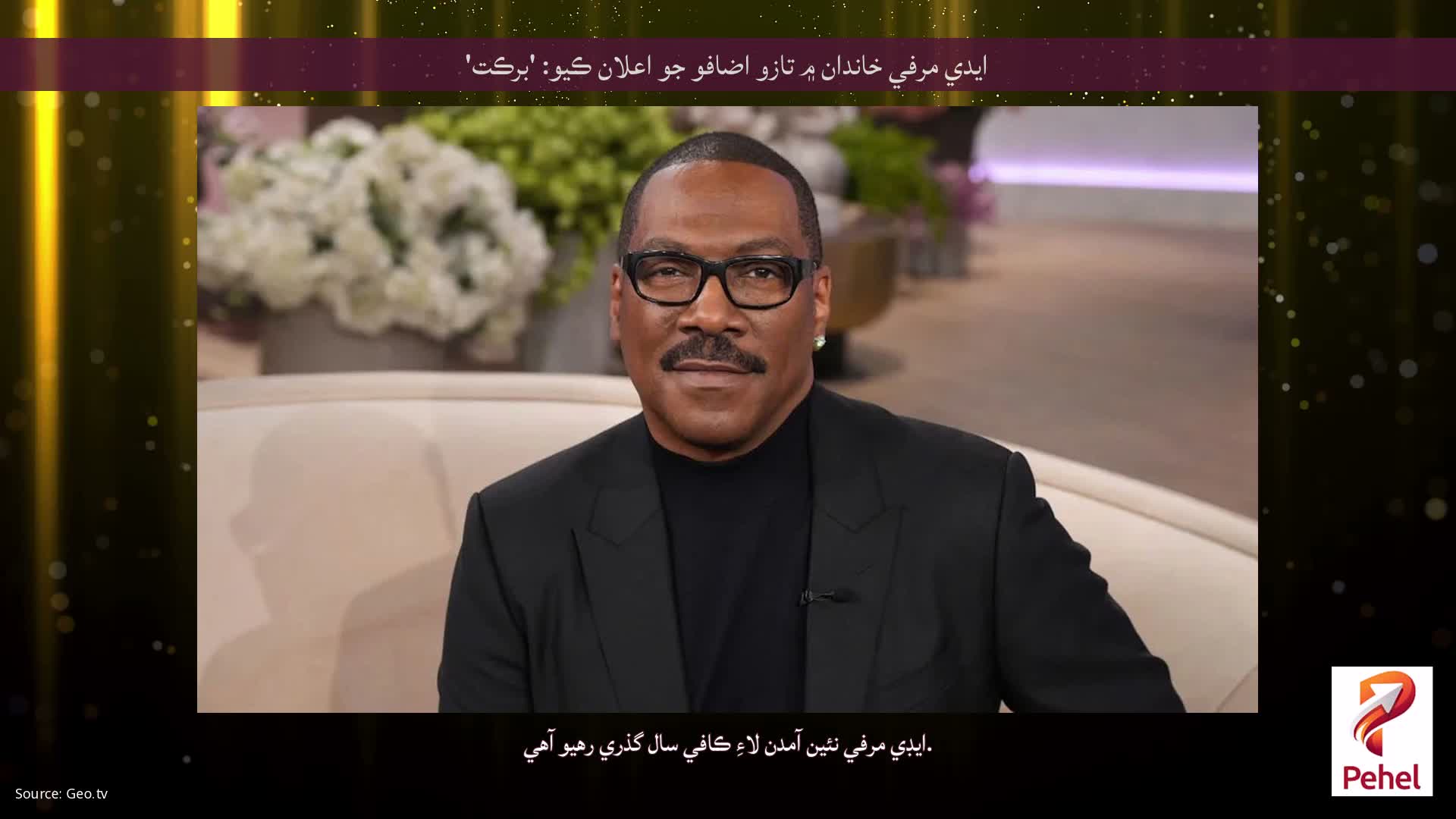 ايدي مرفي خاندان ۾ تازو اضافو جو اعلان ڪيو: 'برڪت'