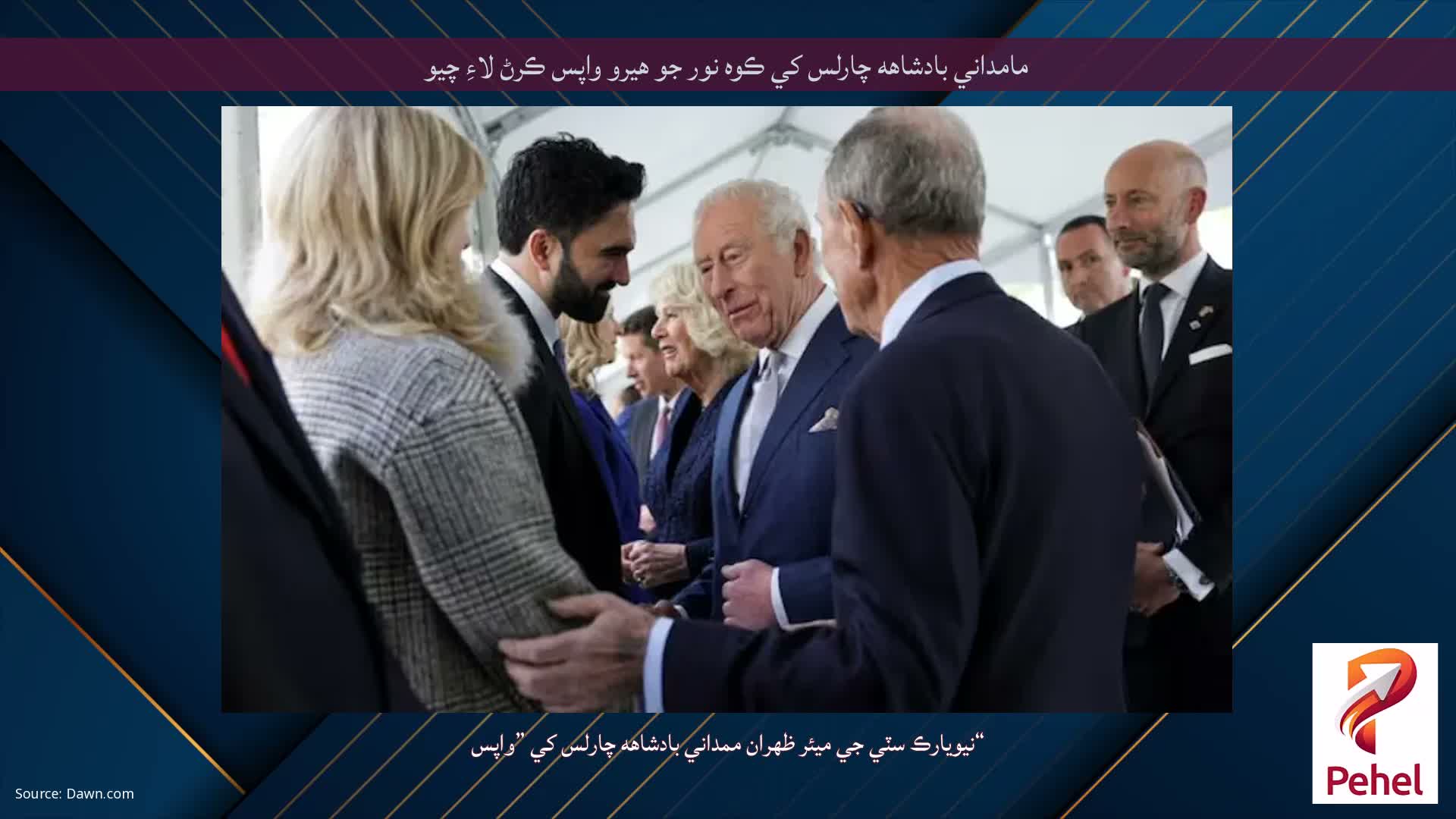 مامداني بادشاهه چارلس کي ڪوه نور جو هيرو واپس ڪرڻ لاءِ چيو