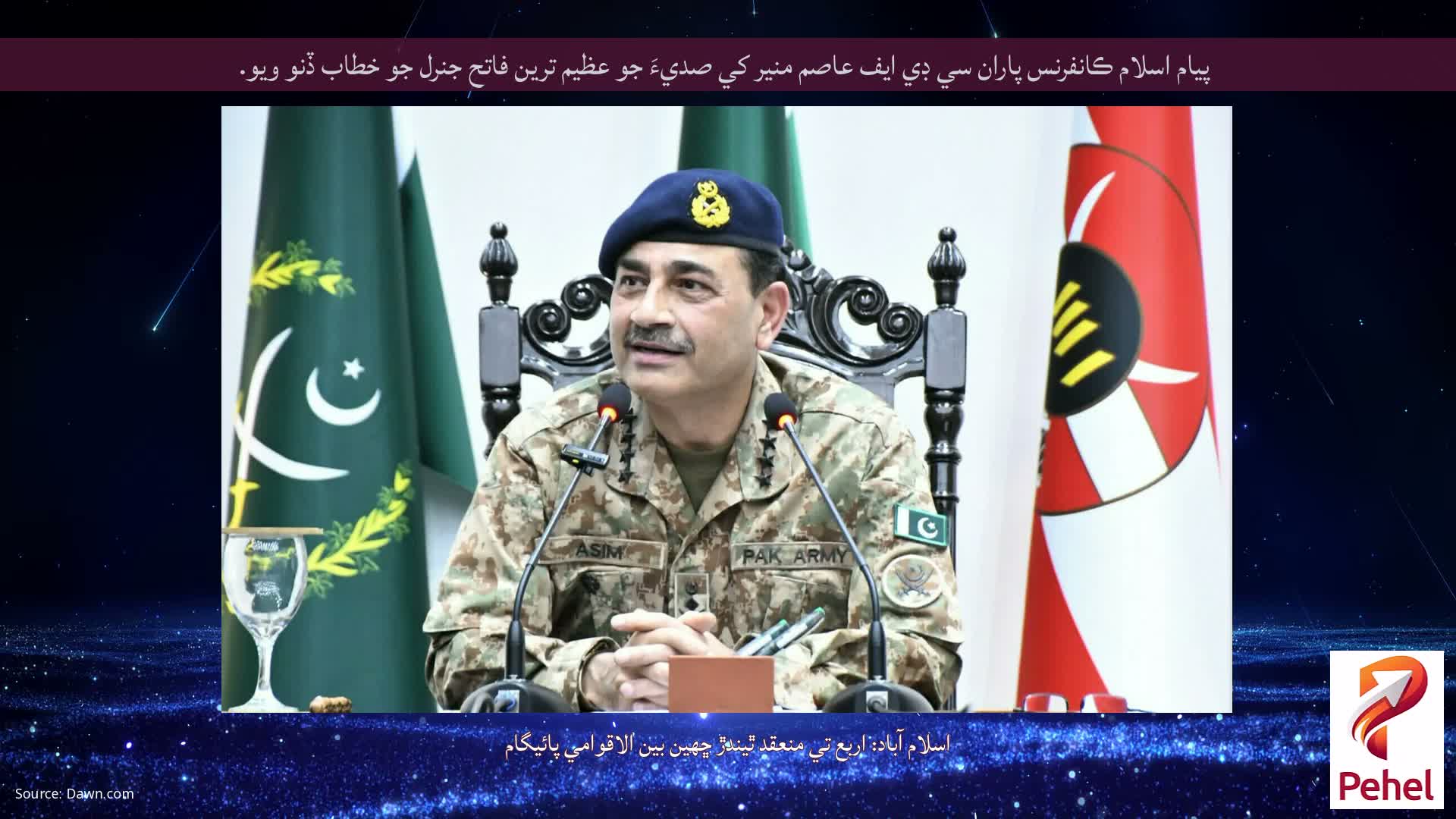پيام اسلام ڪانفرنس پاران سي ڊي ايف عاصم منير کي صديءَ جو عظيم ترين فاتح جنرل جو خطاب ڏنو ويو.