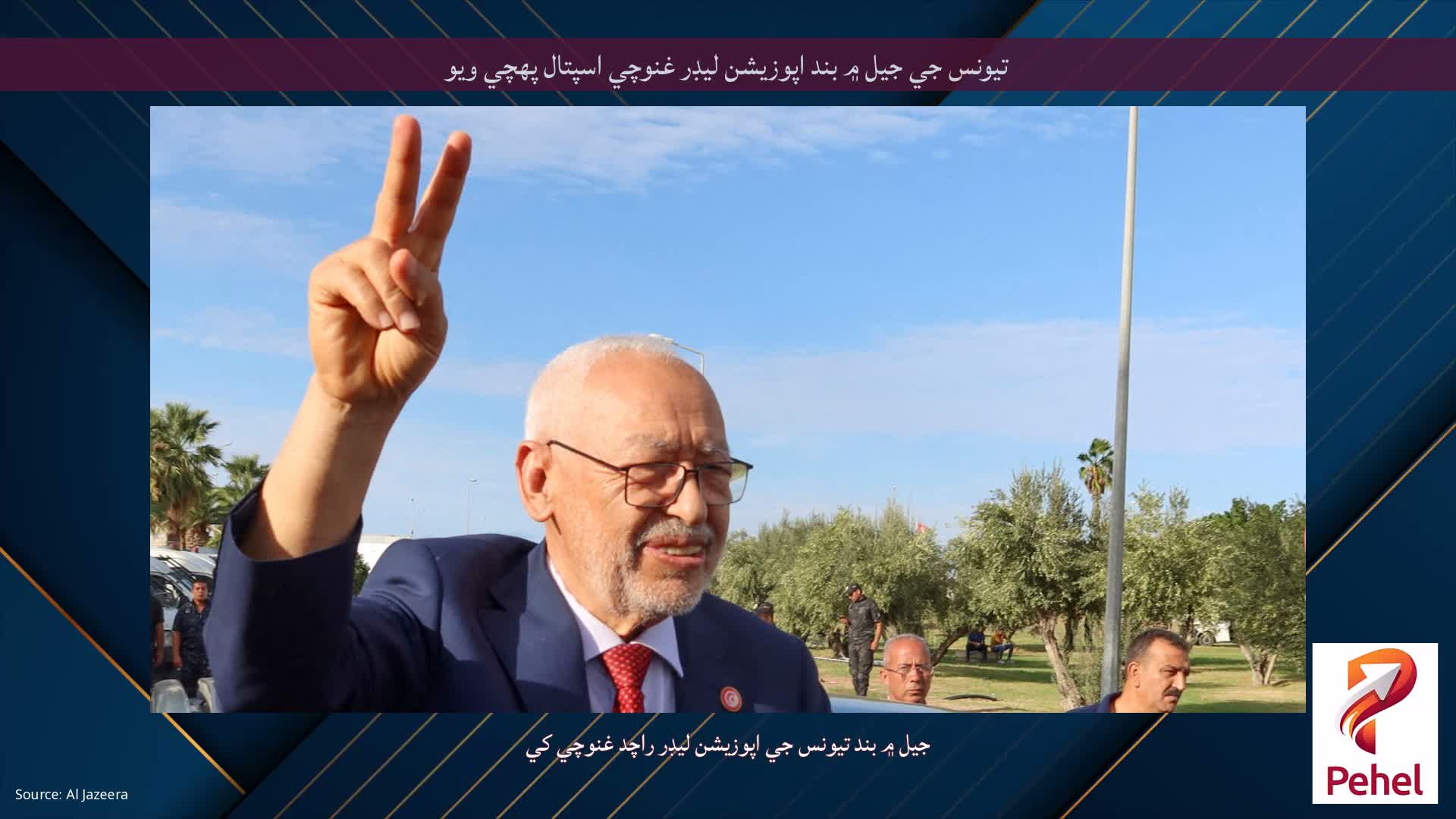 تيونس جي جيل ۾ بند اپوزيشن ليڊر غنوچي اسپتال پهچي ويو