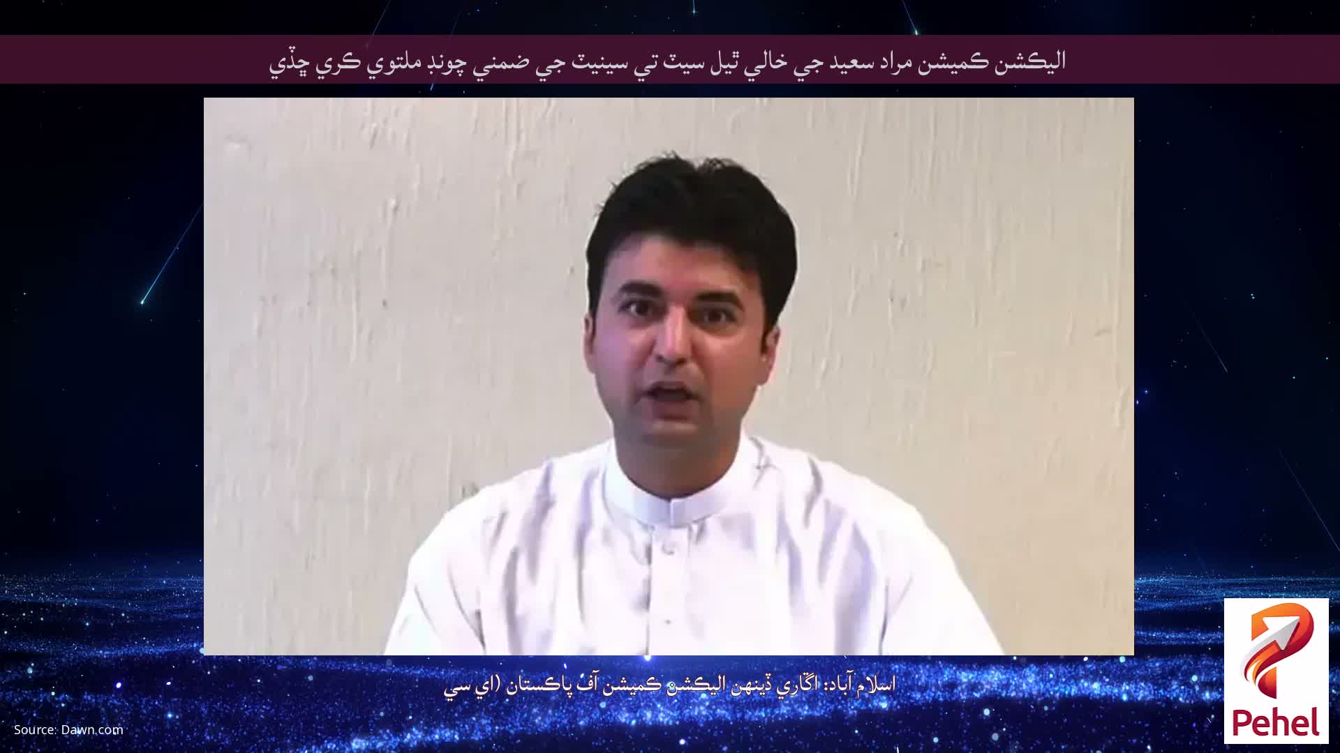 اليڪشن ڪميشن مراد سعيد جي خالي ٿيل سيٽ تي سينيٽ جي ضمني چونڊ ملتوي ڪري ڇڏي