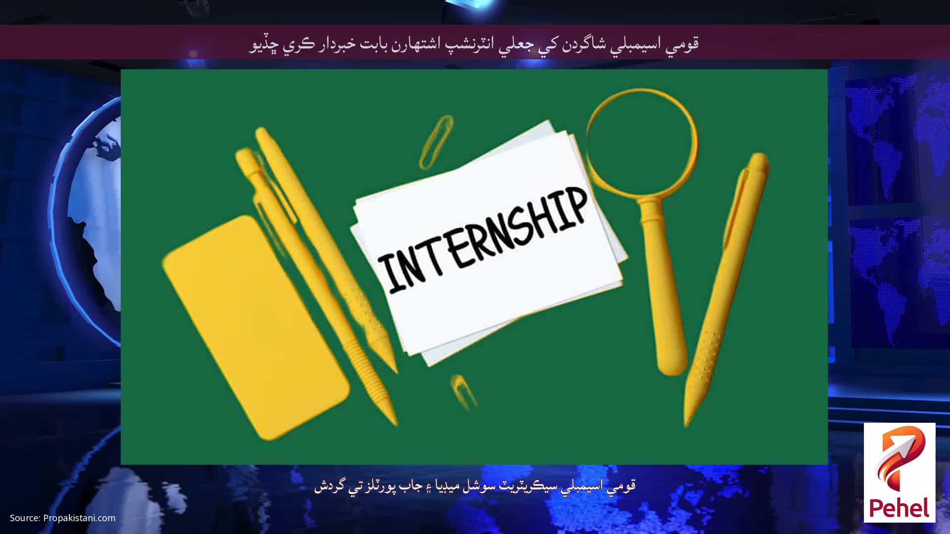 قومي اسيمبلي شاگردن کي جعلي انٽرنشپ اشتهارن بابت خبردار ڪري ڇڏيو