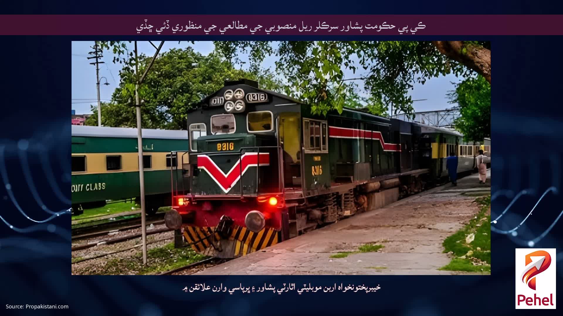 ڪي پي حڪومت پشاور سرڪلر ريل منصوبي جي مطالعي جي منظوري ڏئي ڇڏي