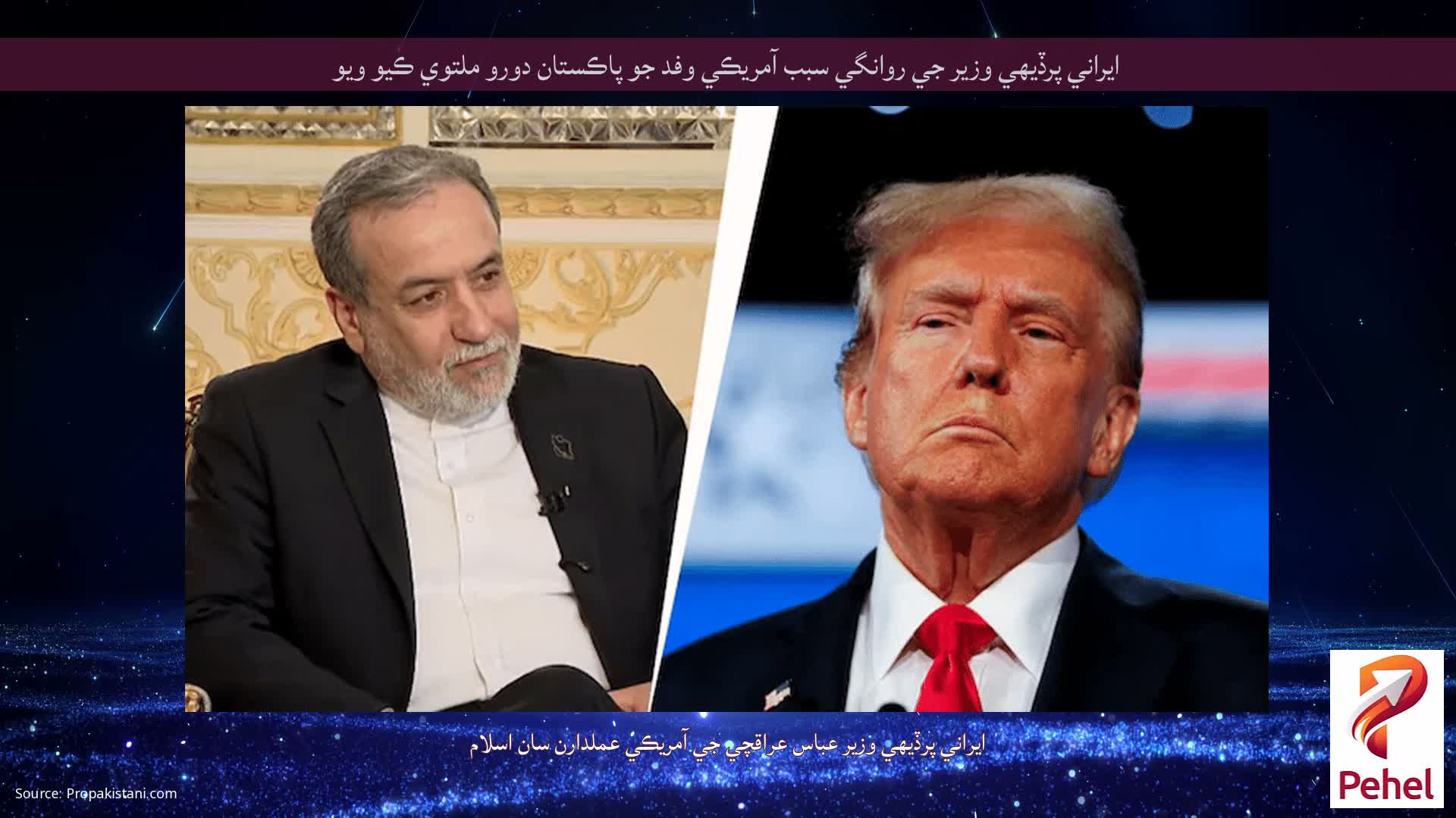 ايراني پرڏيهي وزير جي روانگي سبب آمريڪي وفد جو پاڪستان دورو ملتوي ڪيو ويو