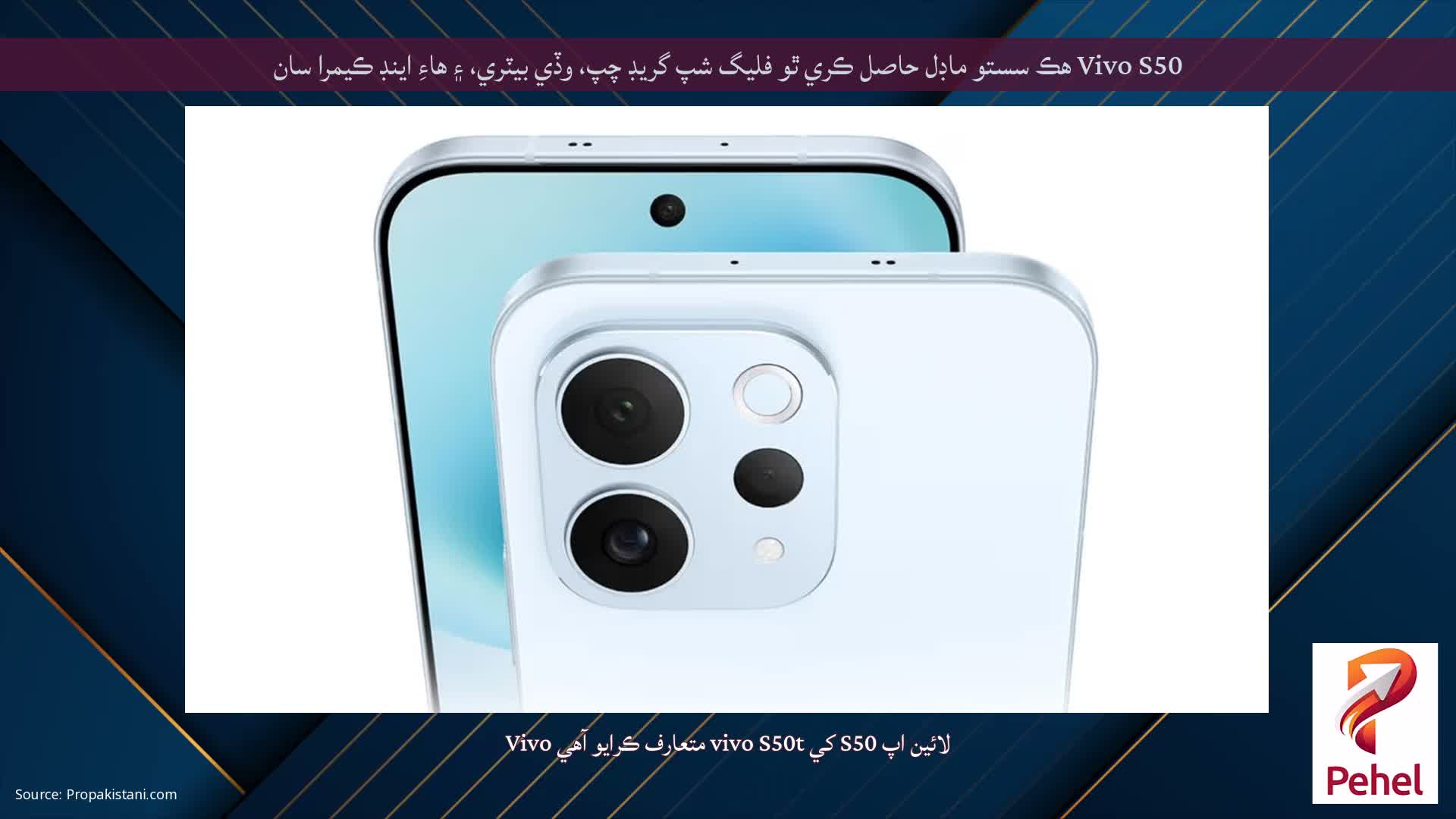 Vivo S50 هڪ سستو ماڊل حاصل ڪري ٿو فليگ شپ گريڊ چپ، وڏي بيٽري، ۽ هاءِ اينڊ ڪيمرا سان