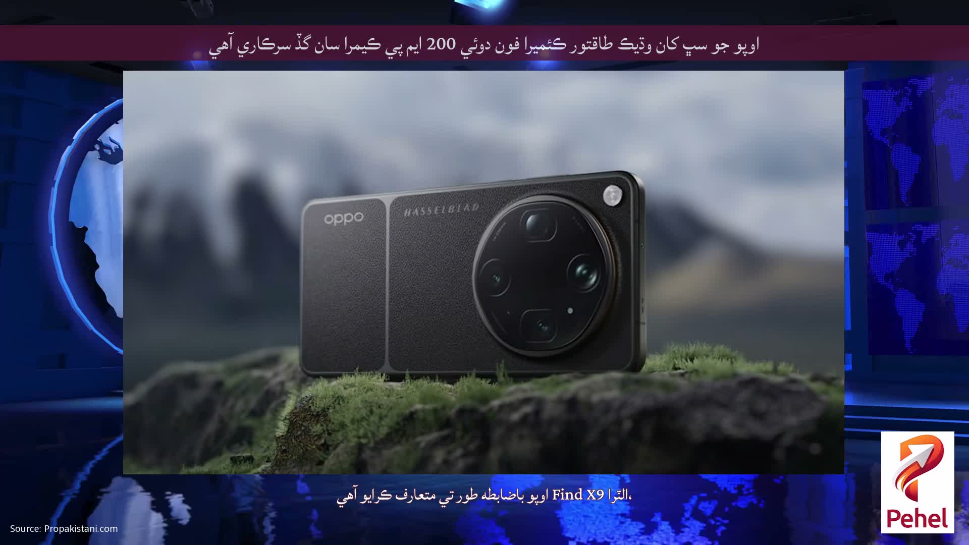 اوپو جو سڀ کان وڌيڪ طاقتور ڪئميرا فون دوئي 200 ايم پي ڪيمرا سان گڏ سرڪاري آهي